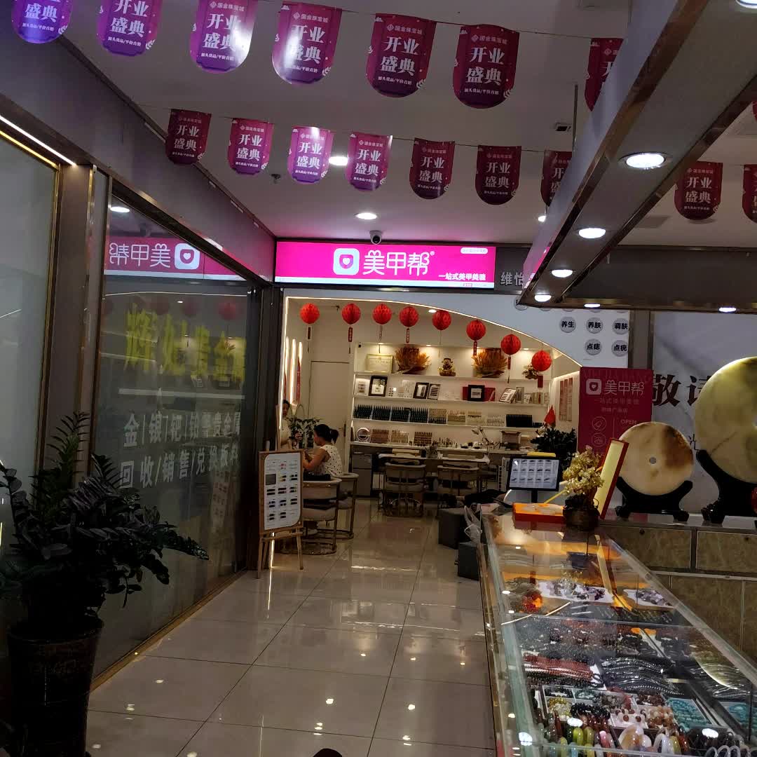 美甲帮一站式美甲美睫(明珠广场店)
