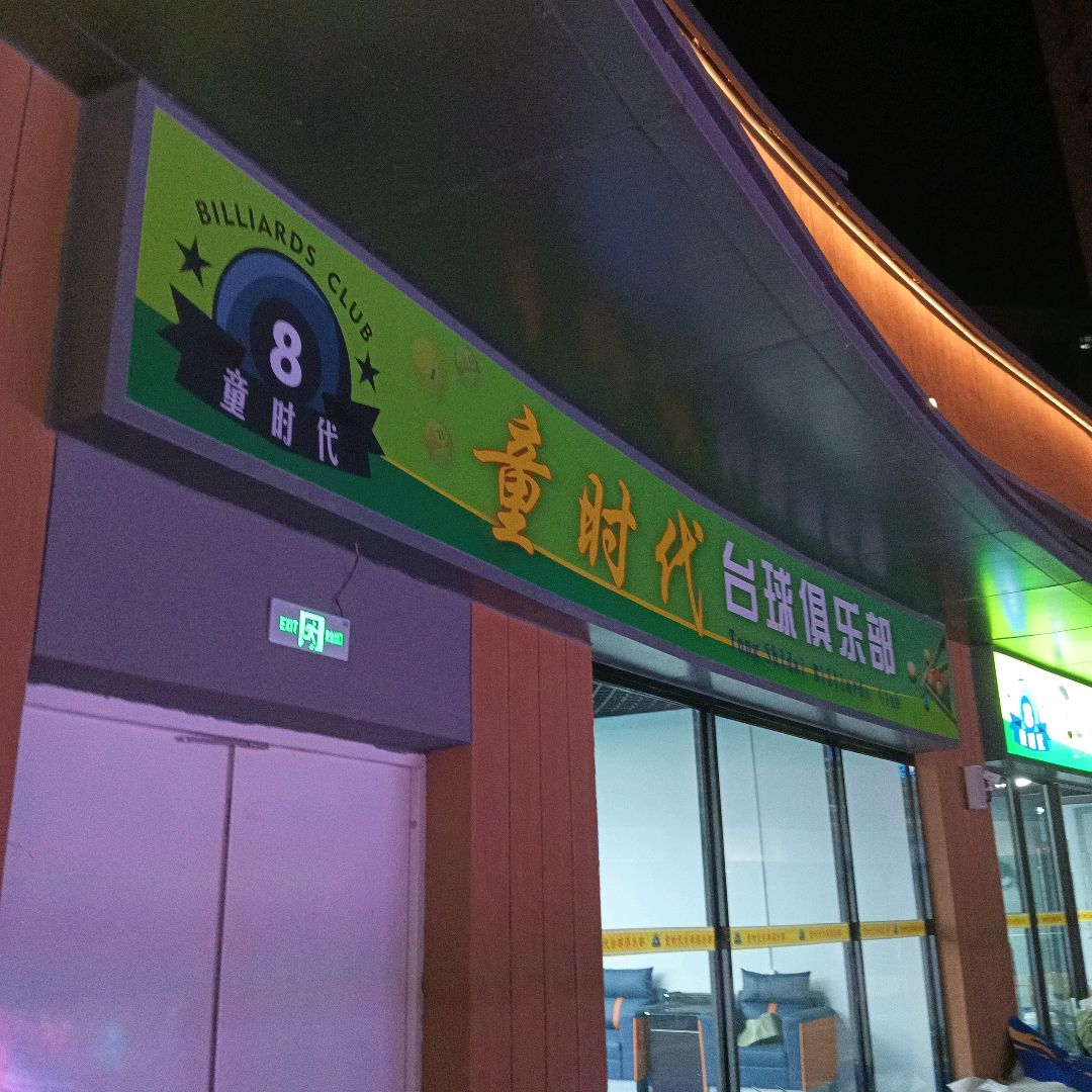 童时代台球俱乐部(安庆弘阳广场独秀大道店)