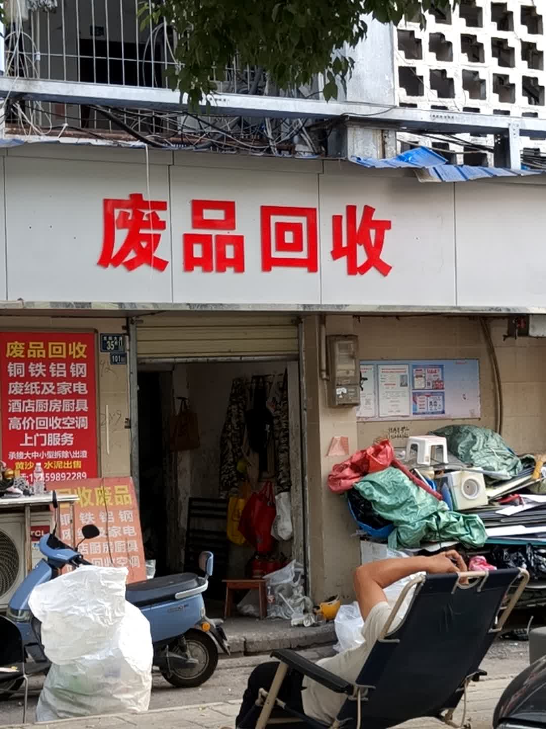 废品回收