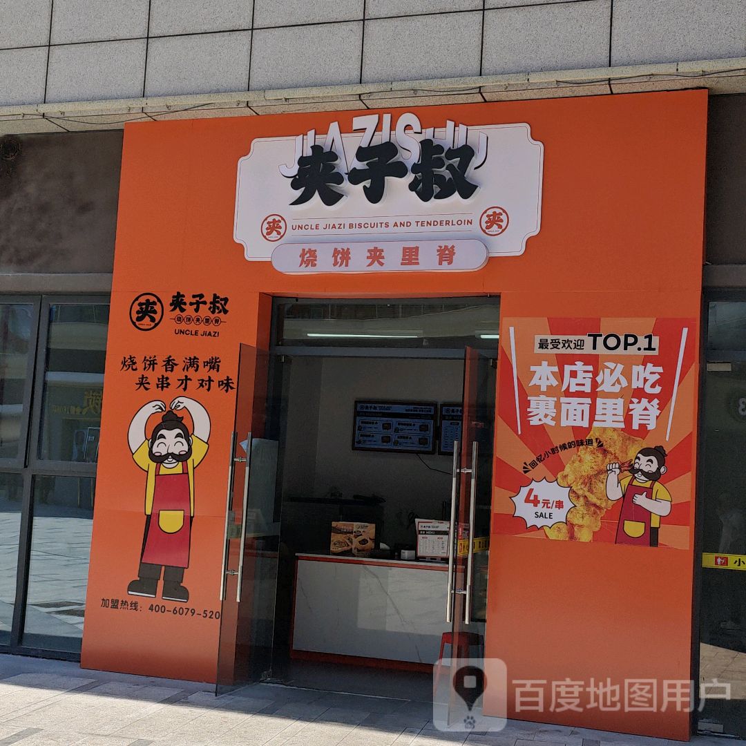 夹子叔