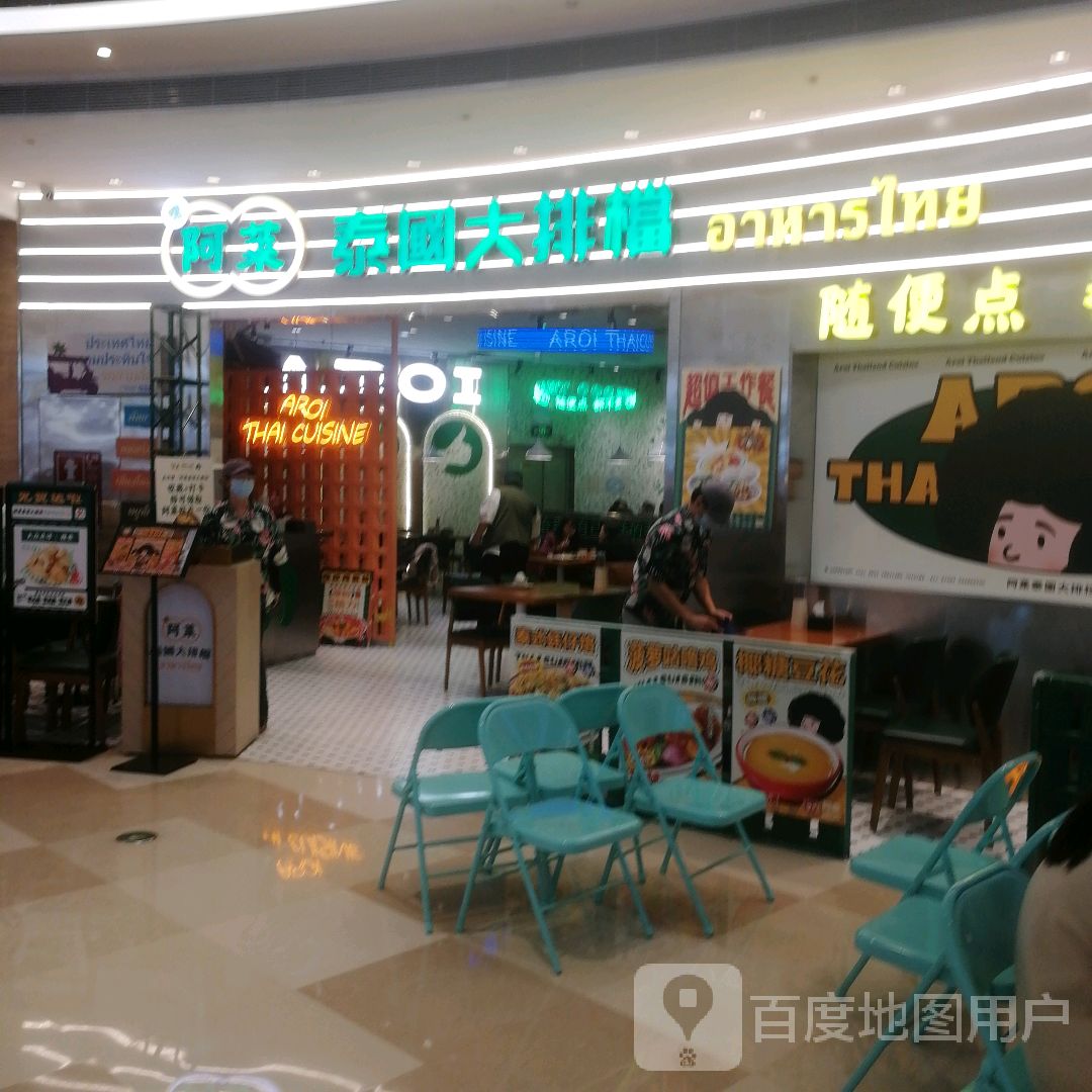 阿莱泰国大排档(海雅缤纷城店)