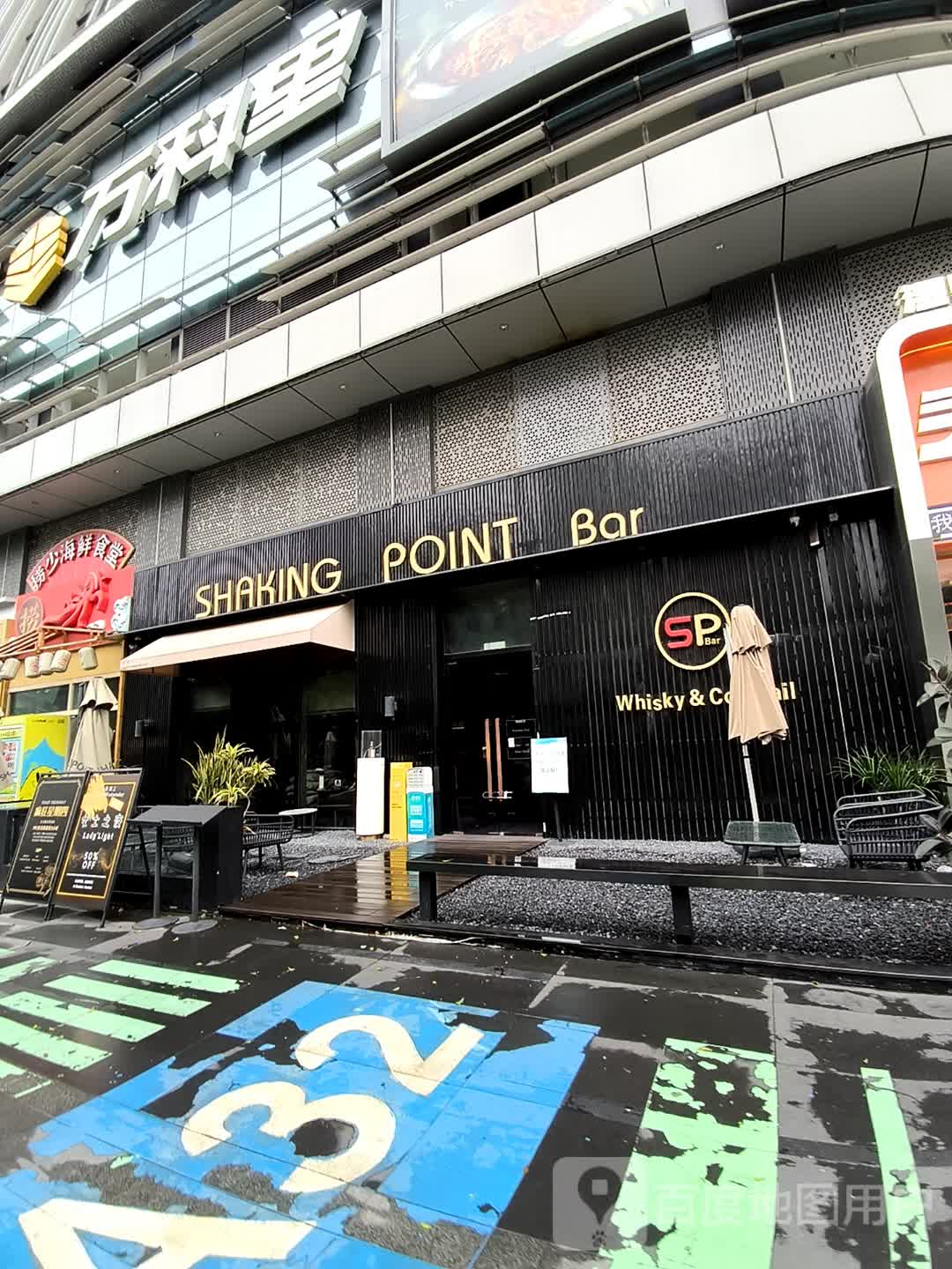 SHAKING POINT Bar(A32万科里店)