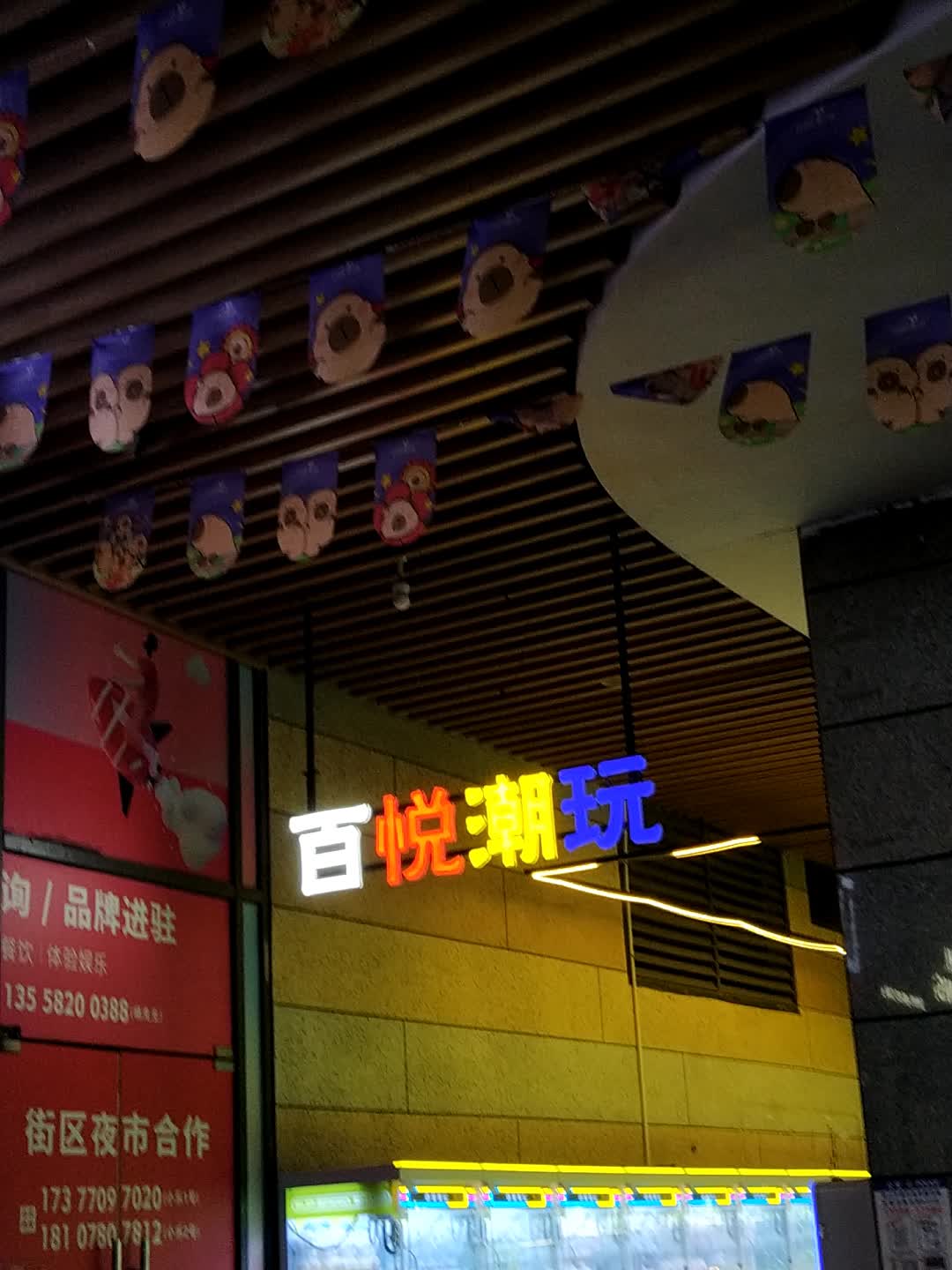 百悦潮玩(嘉乐城店)