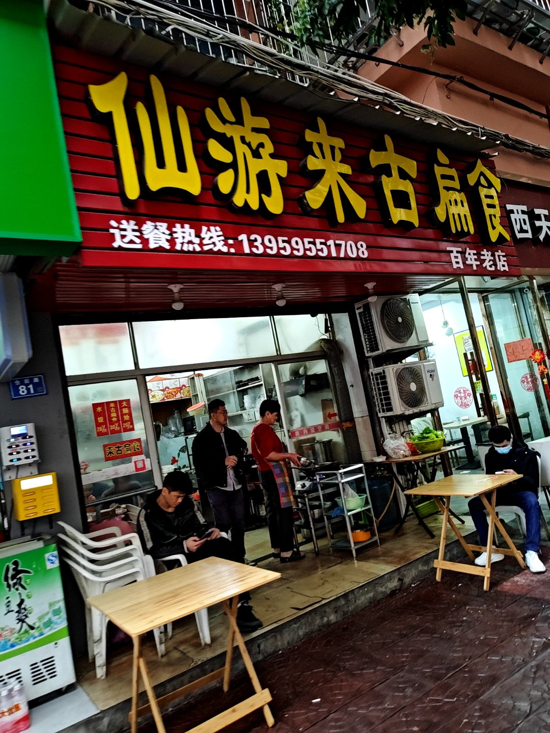 仙游来古扁食(仓后路店)