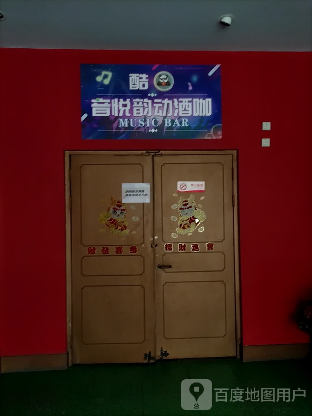 音悦韵动酒咖(三胞国际广场店)