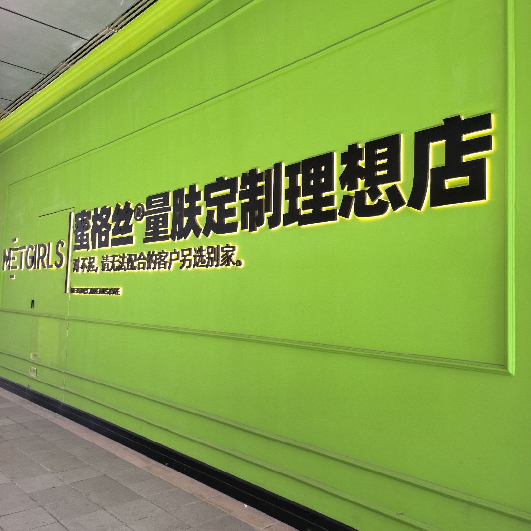 METGIRLS蜜格丝理想店·飞顿&LDM授权体验中心(泸州店)