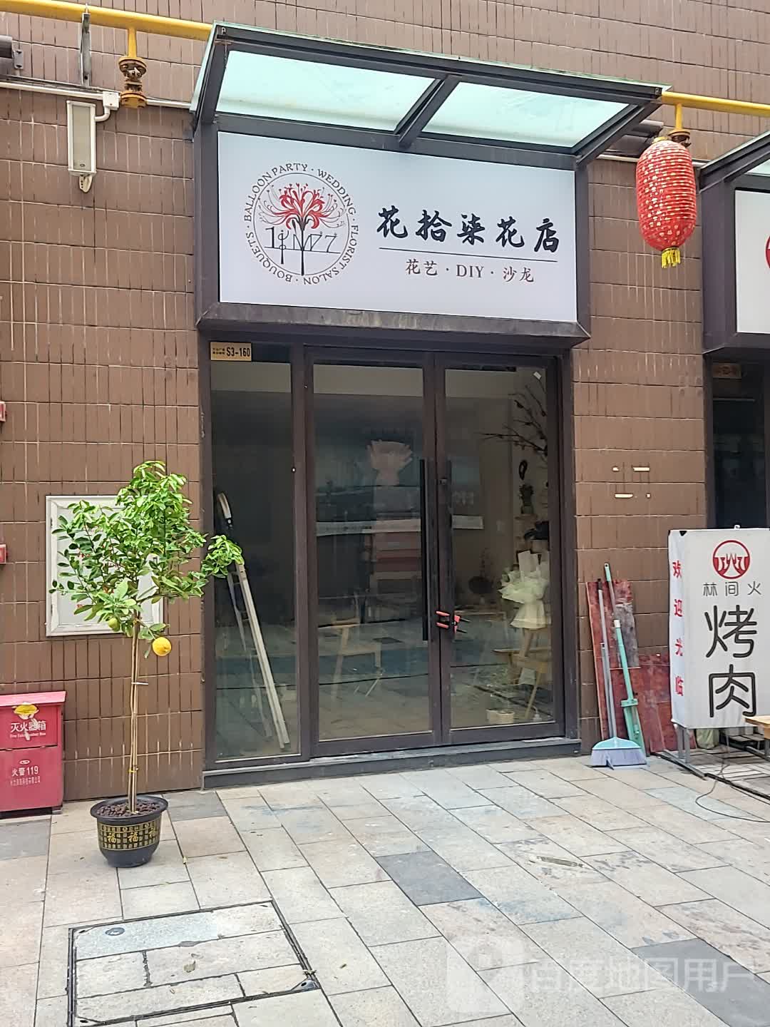 花拾柒花店
