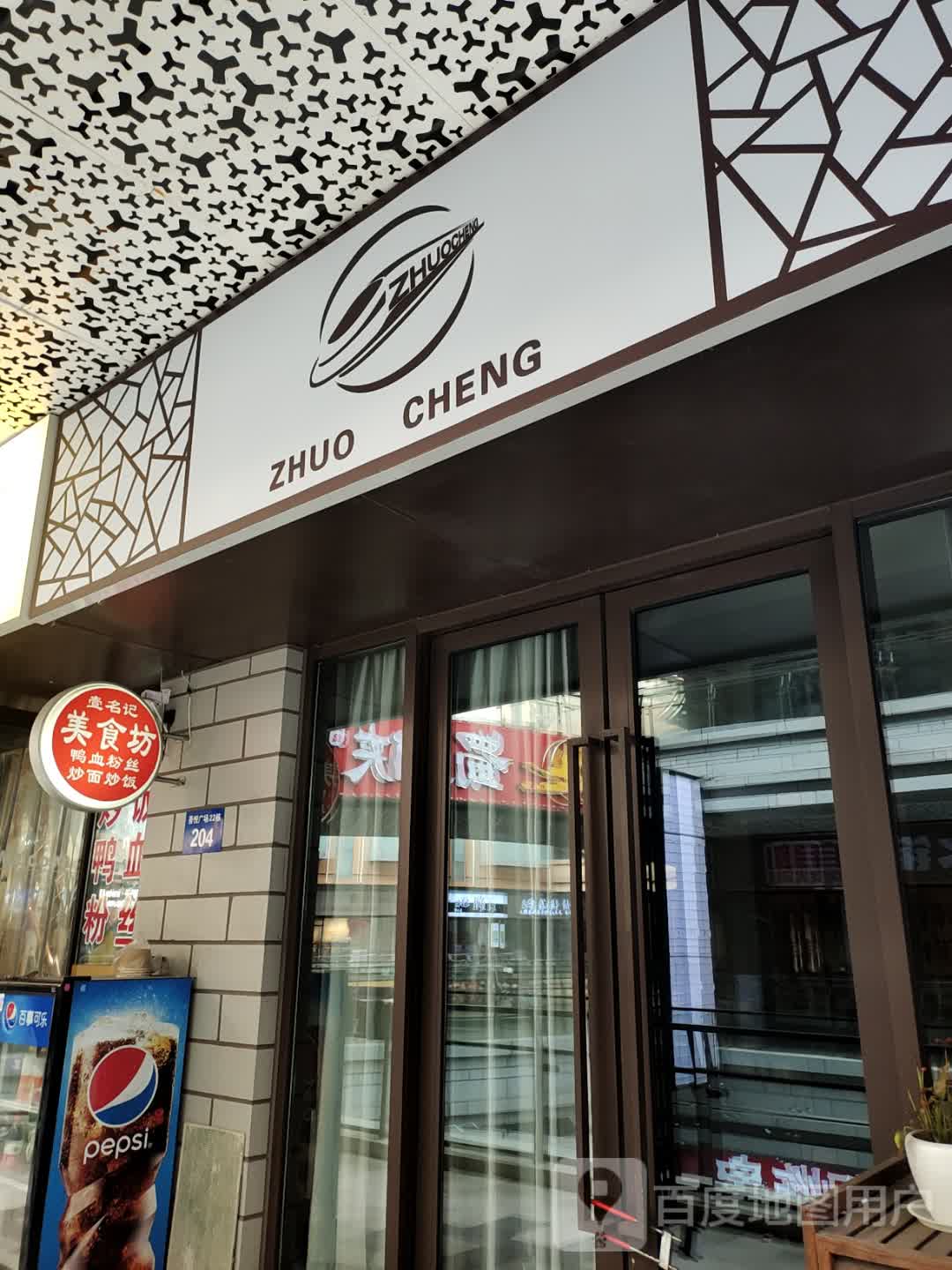 ZHUO CHENG(镇江吾悦广场京口店)