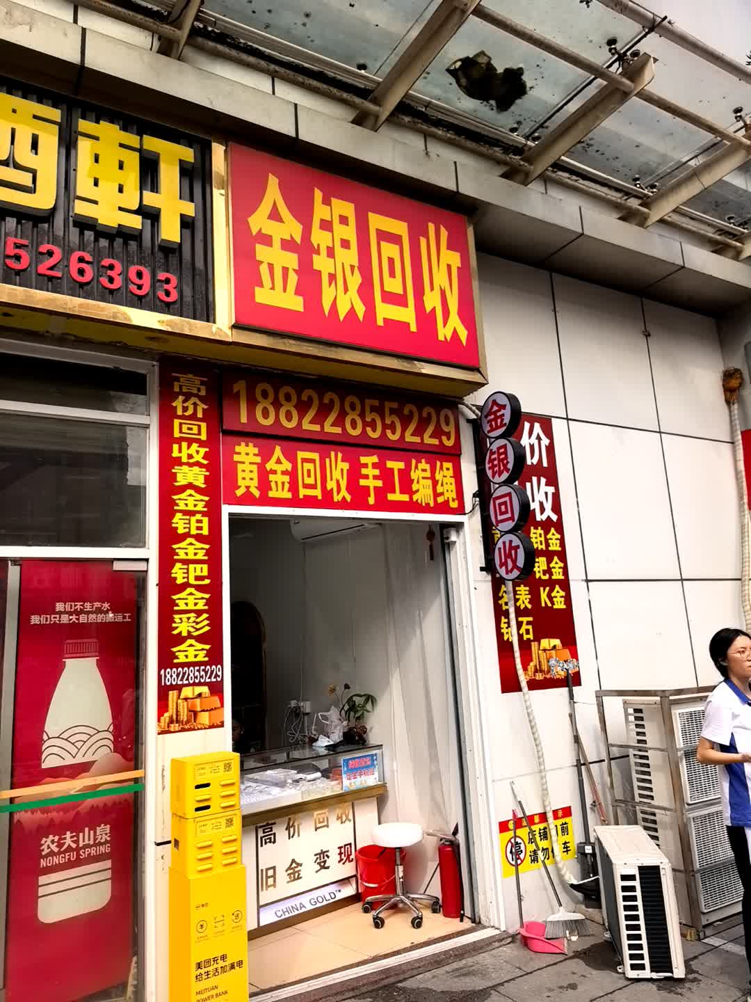 金银回收