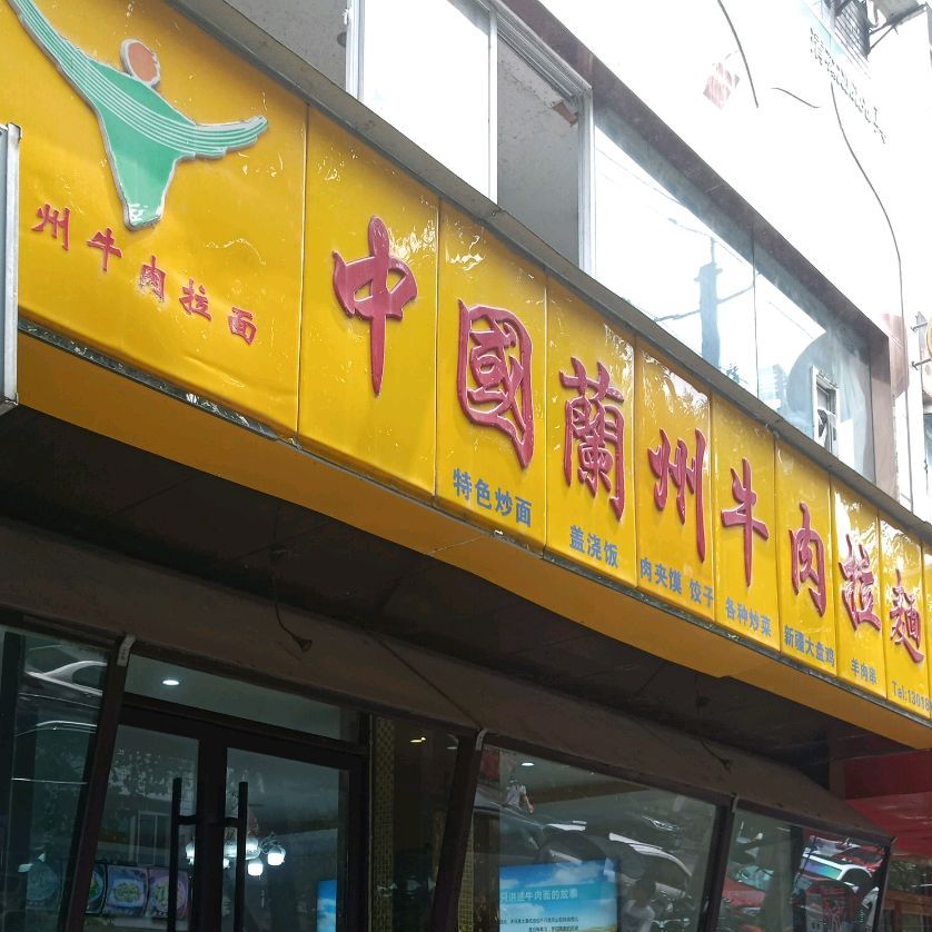 中国兰牛肉拉面(华兴南街店)