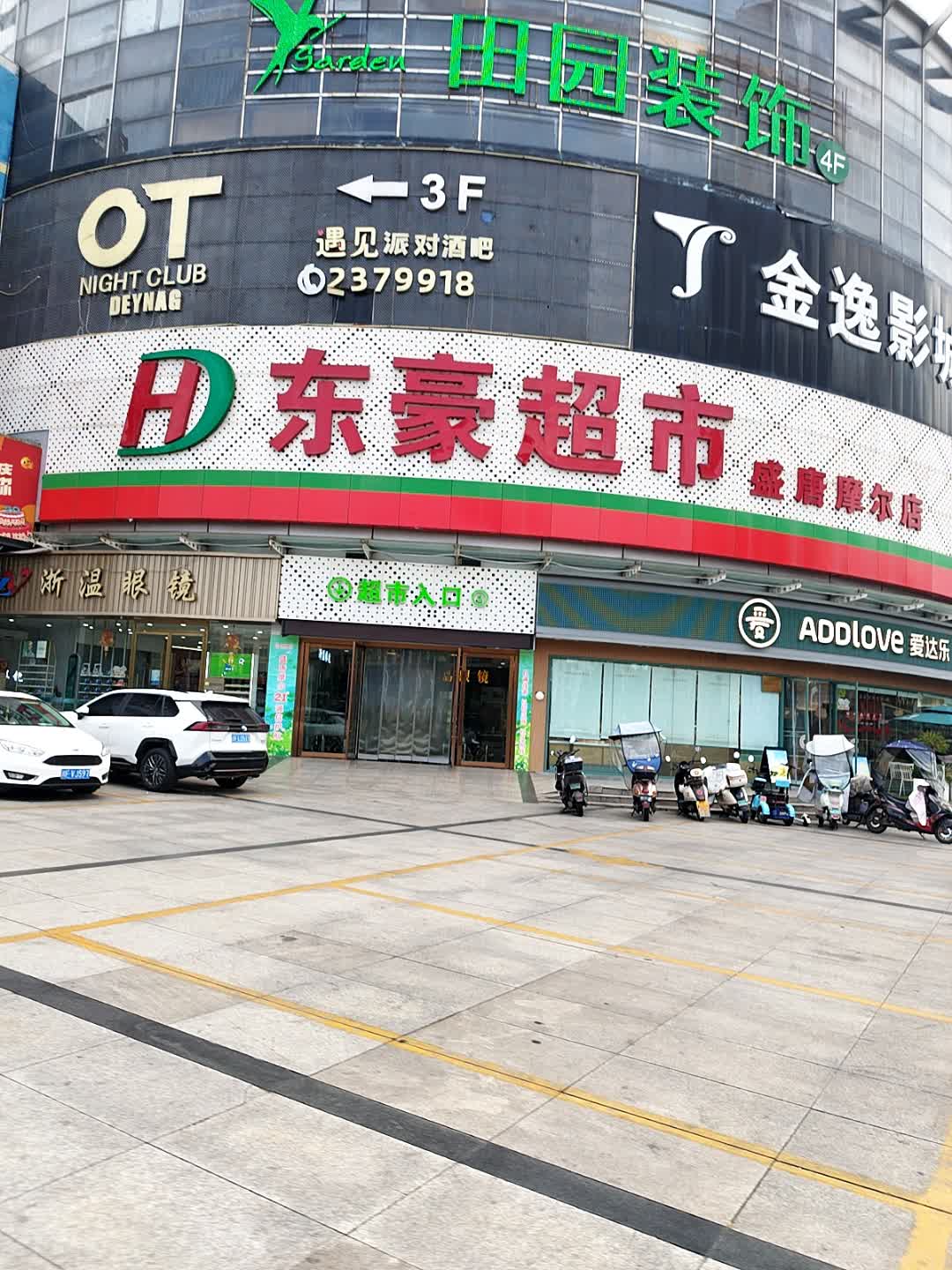 东豪超市(盛唐摩尔购物广场店)