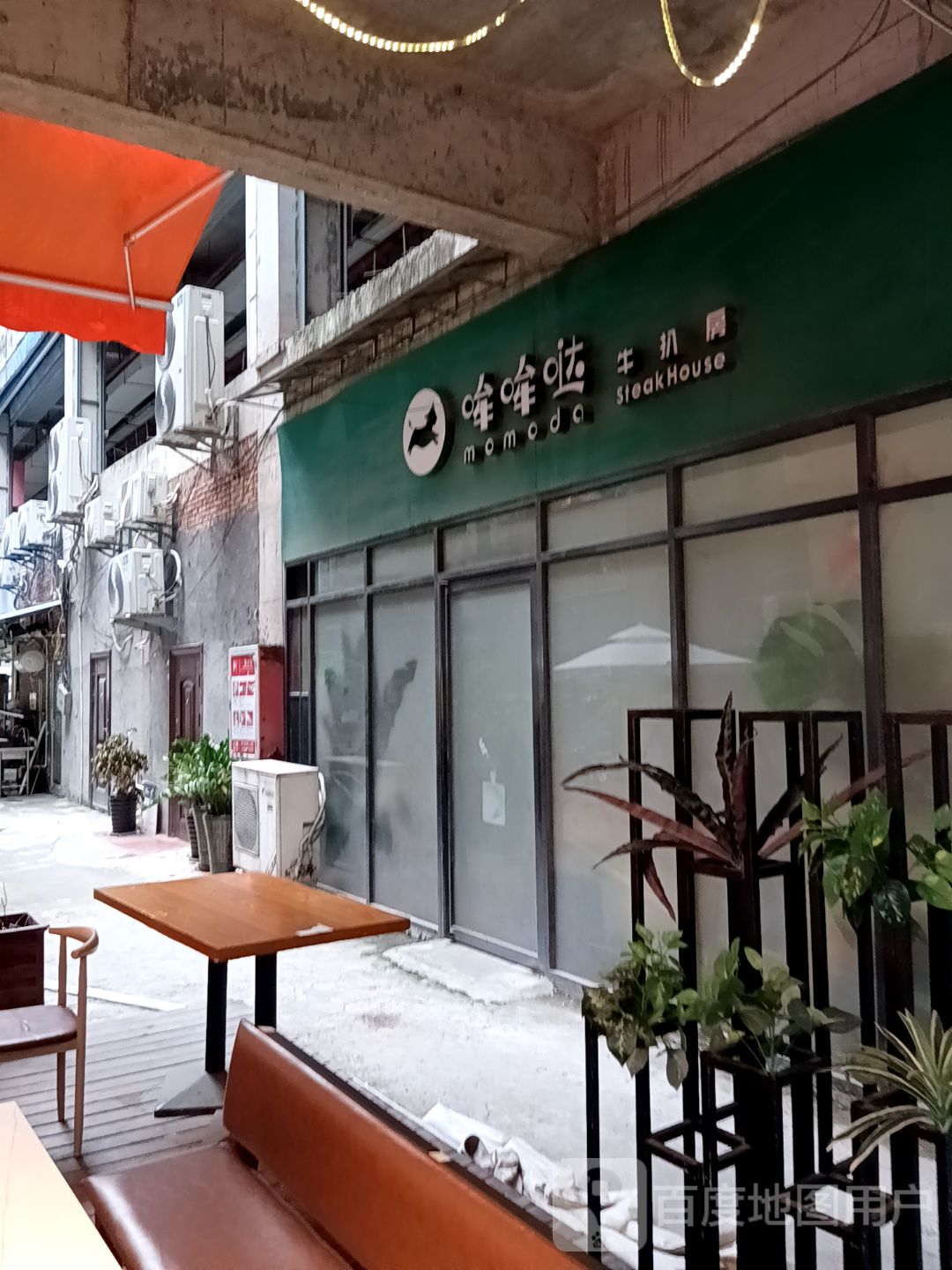 哞哞哒牛扒房(永乐购物中心店)