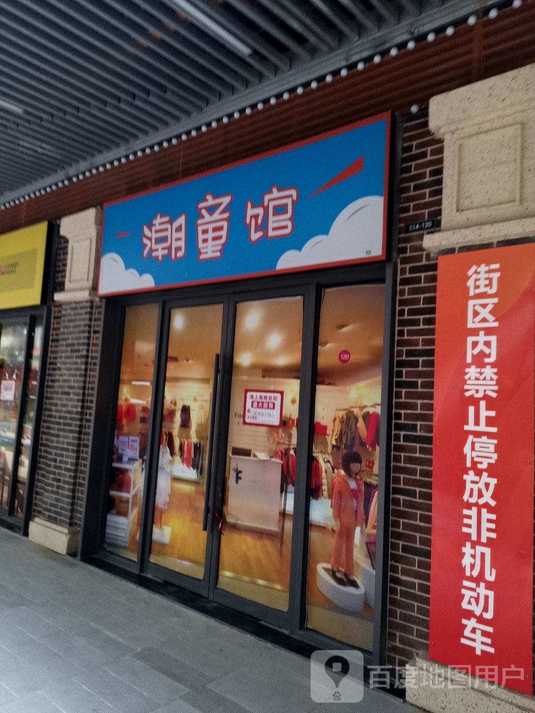 潮童馆(淮北吾悦广场店)