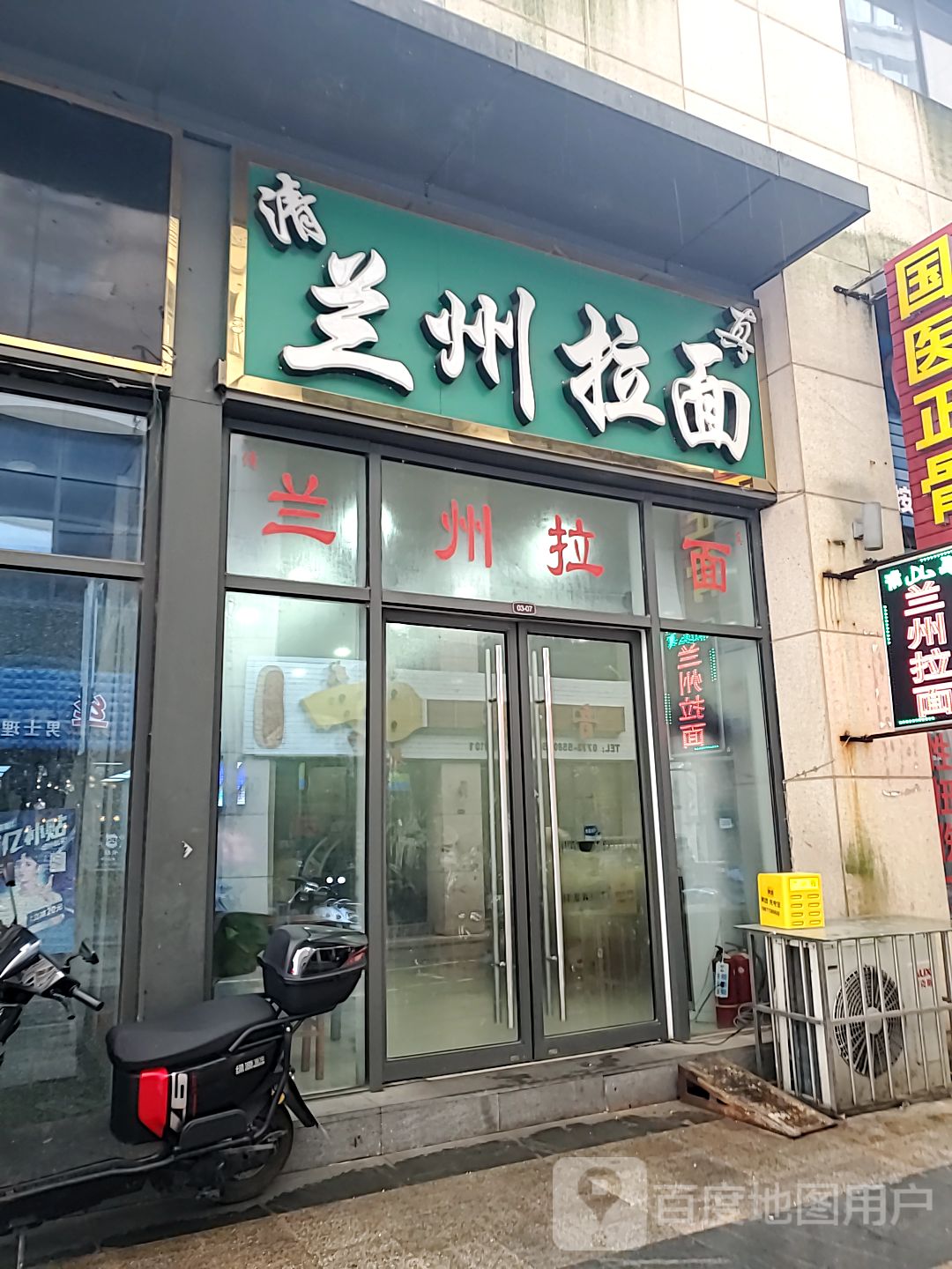 清真兰州拉面(花生唐店)