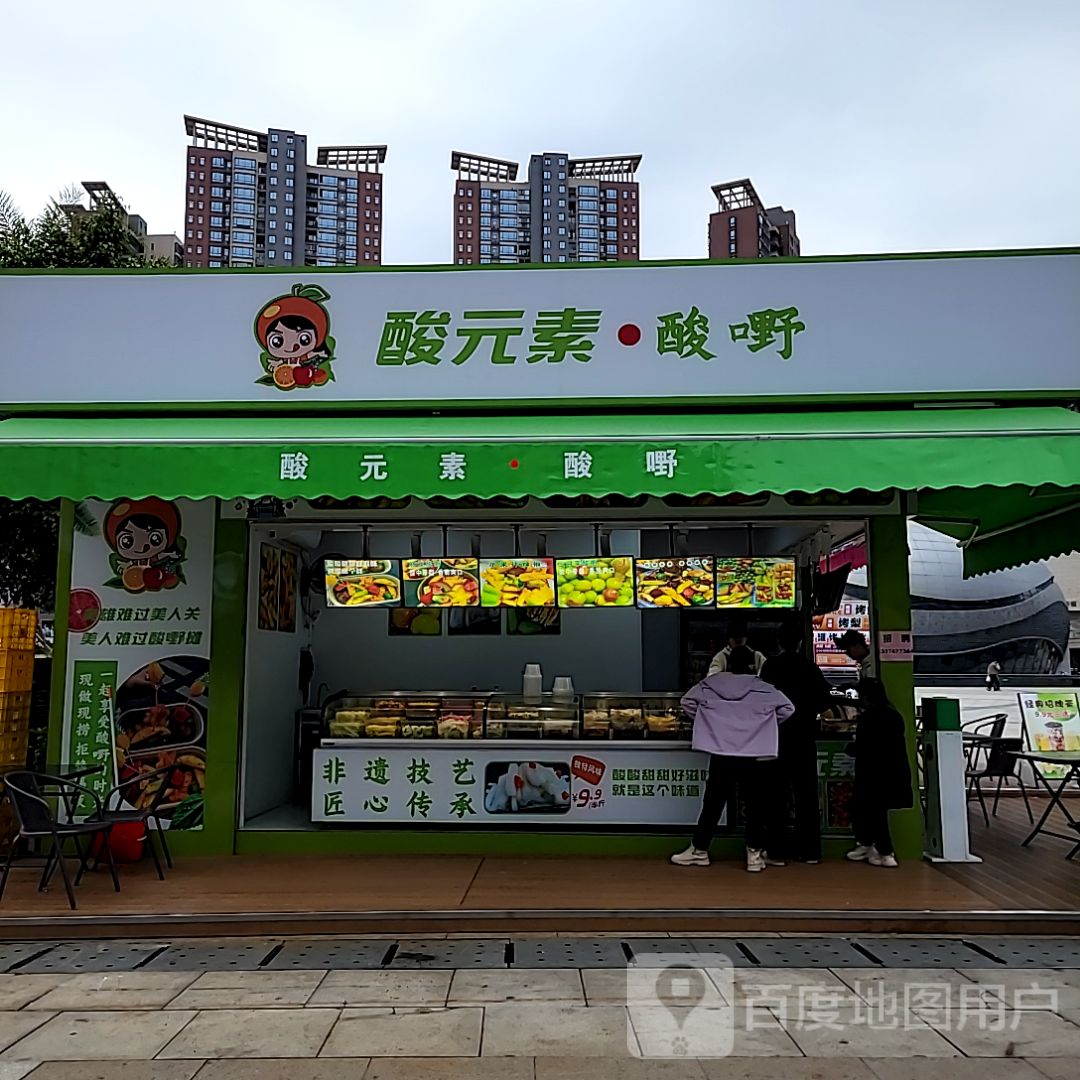 酸元素·酸嘢(坚基购物中心店)
