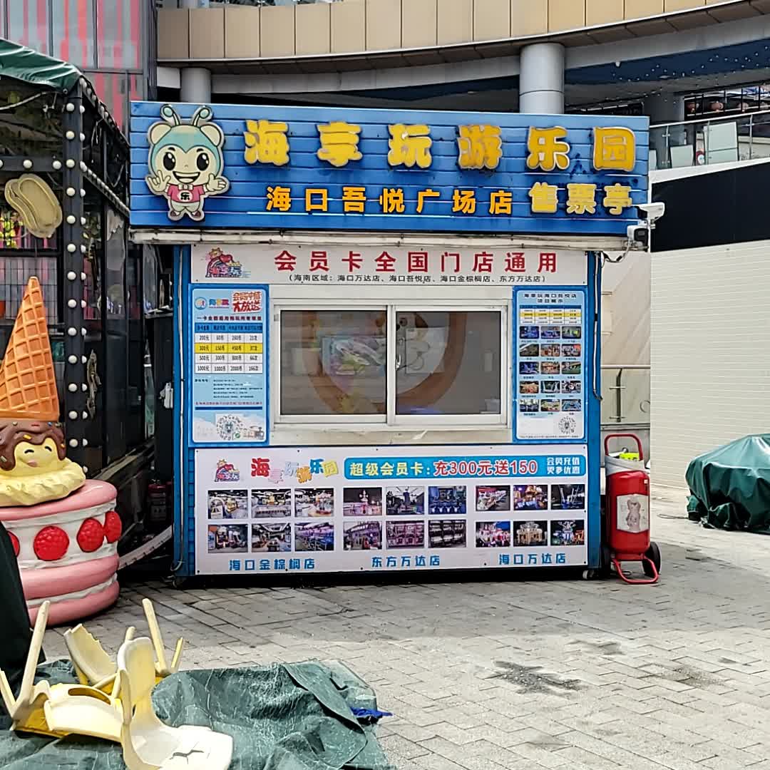 海享玩游乐园售票亭(新城吾悦广场店)