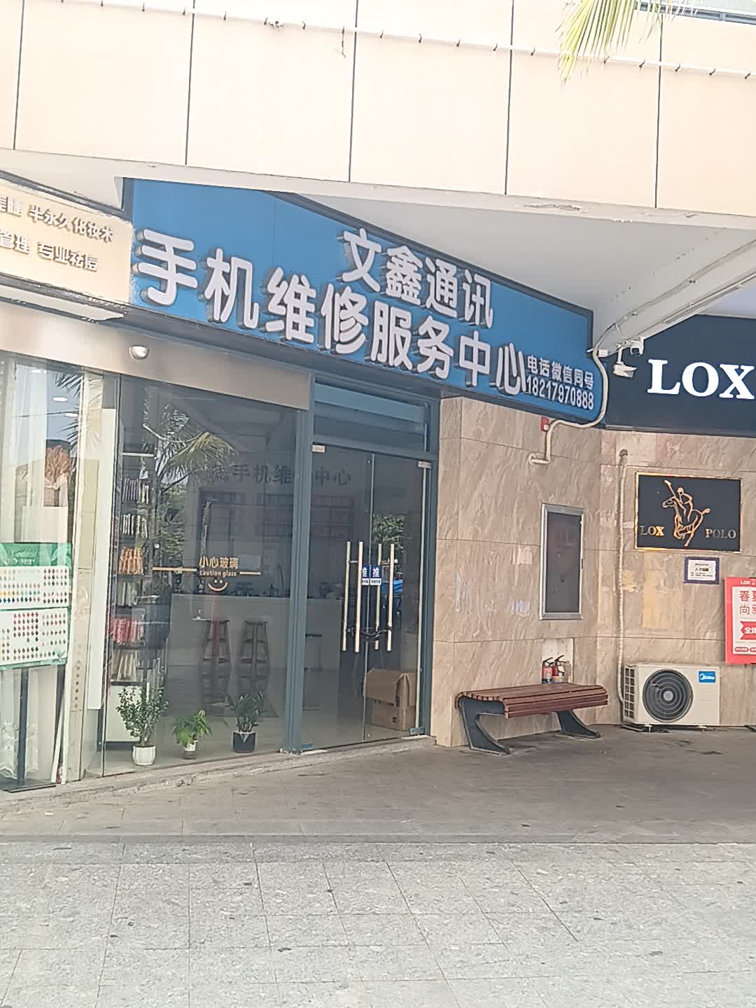 文鑫通讯(恒基广场店)