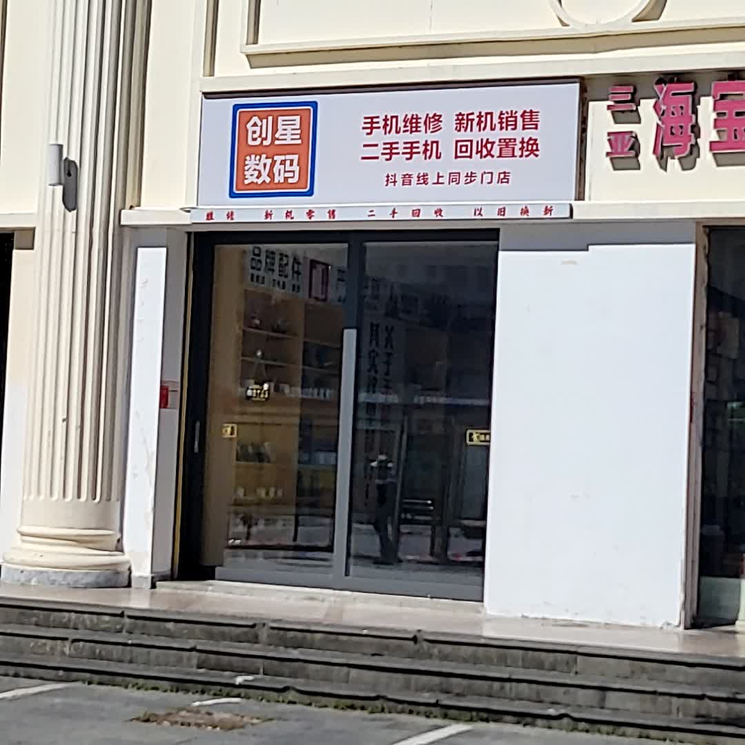 创星数码(手机维修)