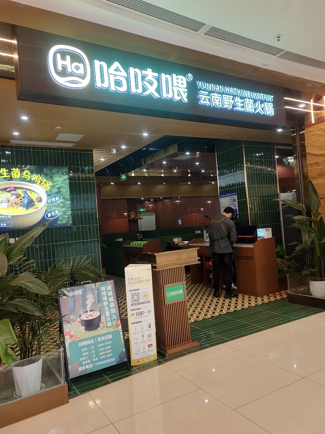 哈吱喂·云南野生菌火锅(娄底吾悦广场店)