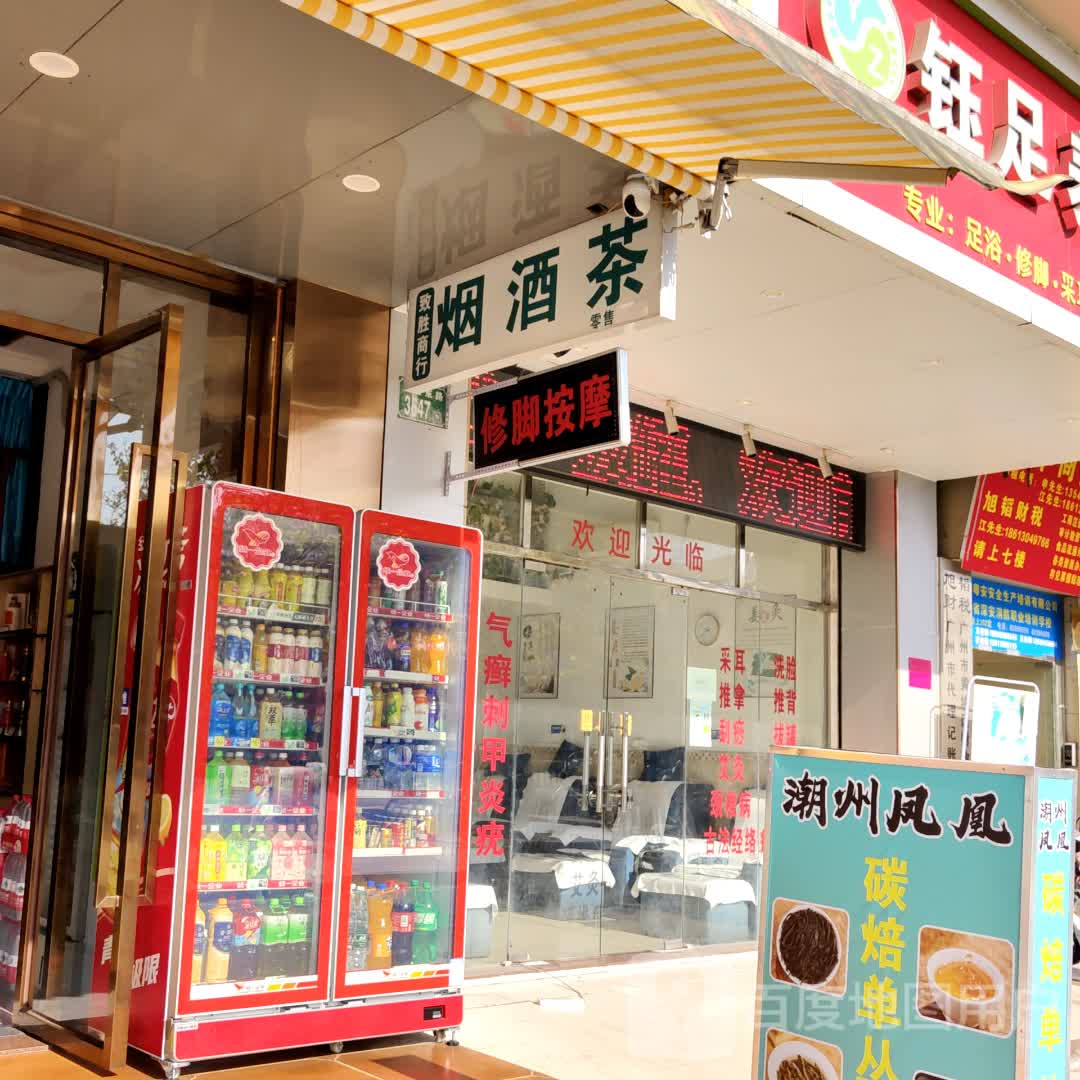 广州市黄埔区志胜烟酒茶商行