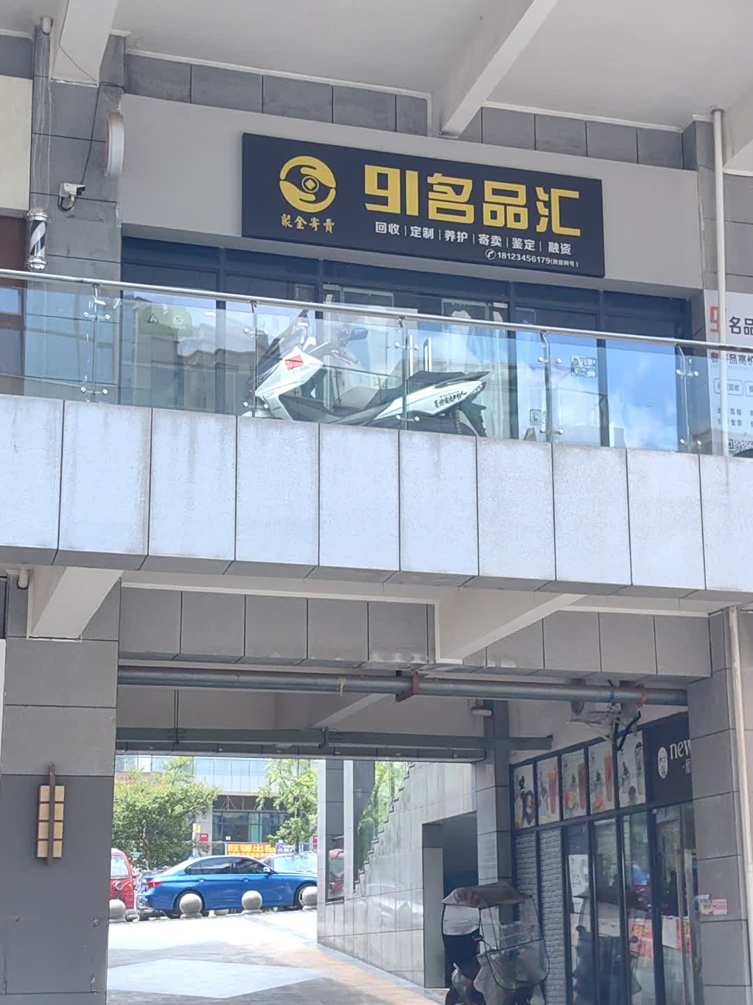 91名品汇(资中县五馆汇金天地店)