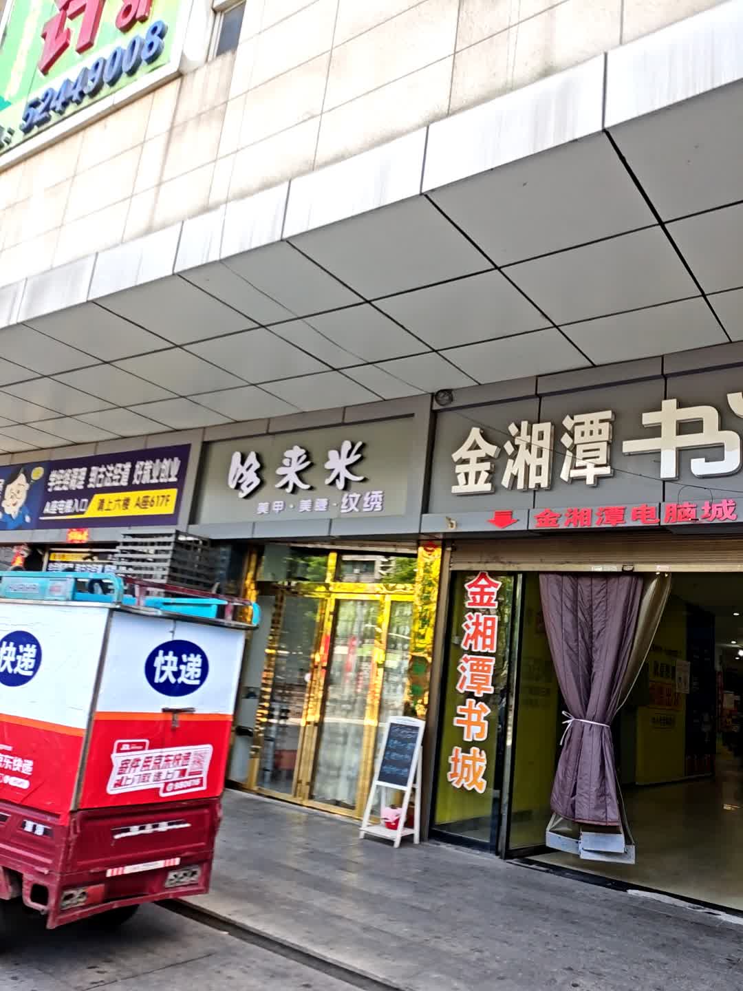 哆来米美甲·美睫(金湘潭商业广场店)