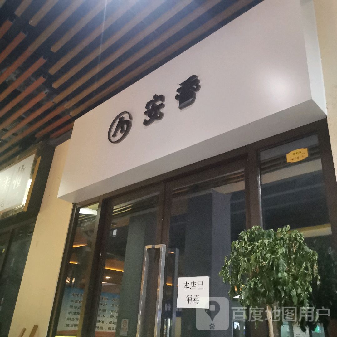 安香问题性皮肤管理(江南万达店)