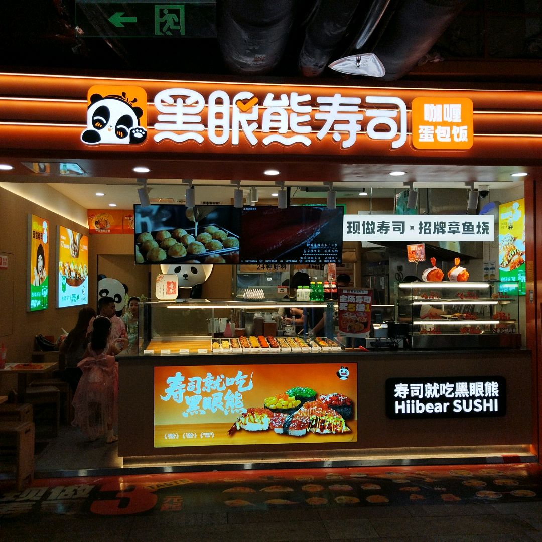 黑眼熊寿司(成都天府广场店)