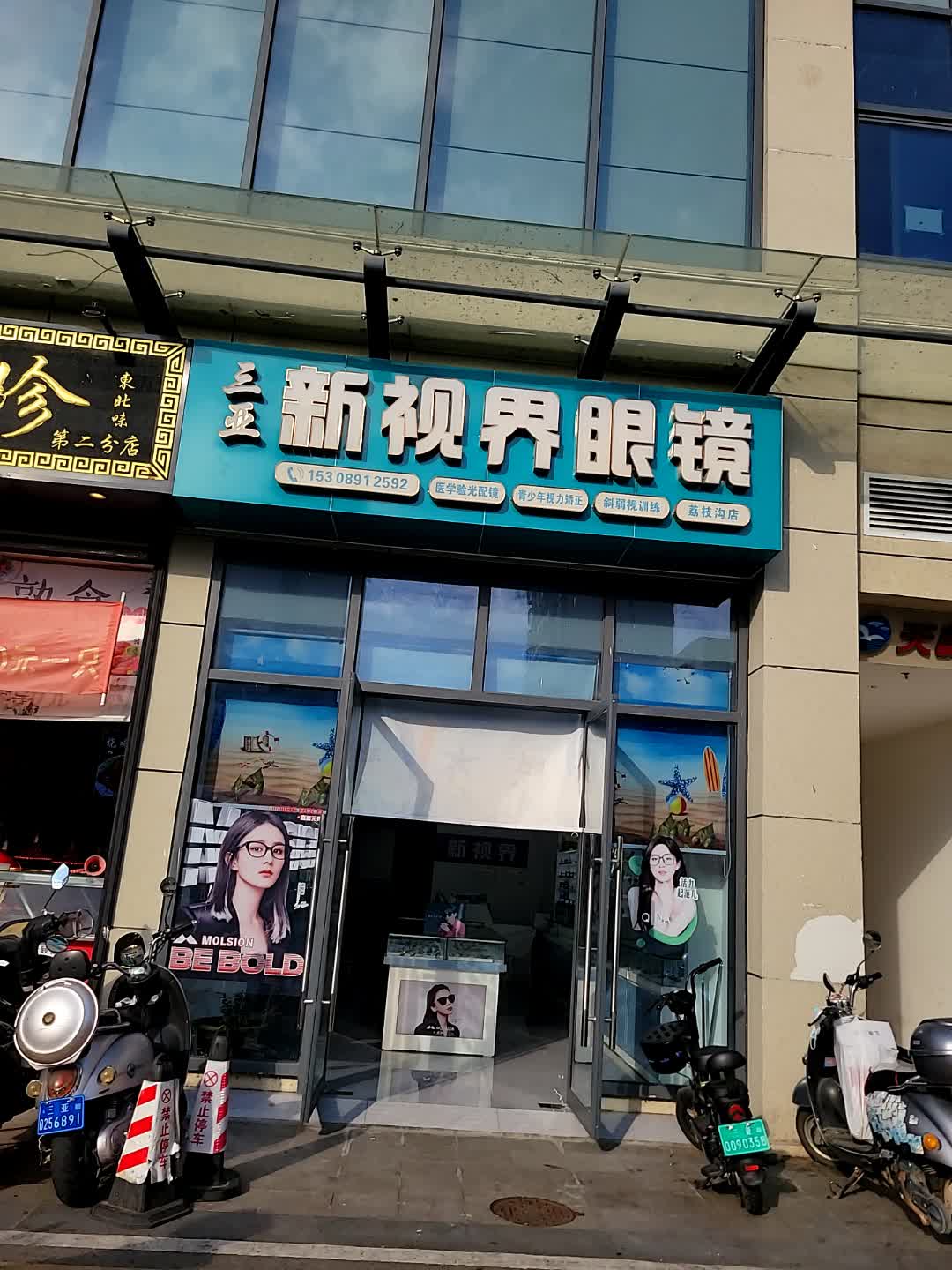 新视界眼镜(东岸一路店)
