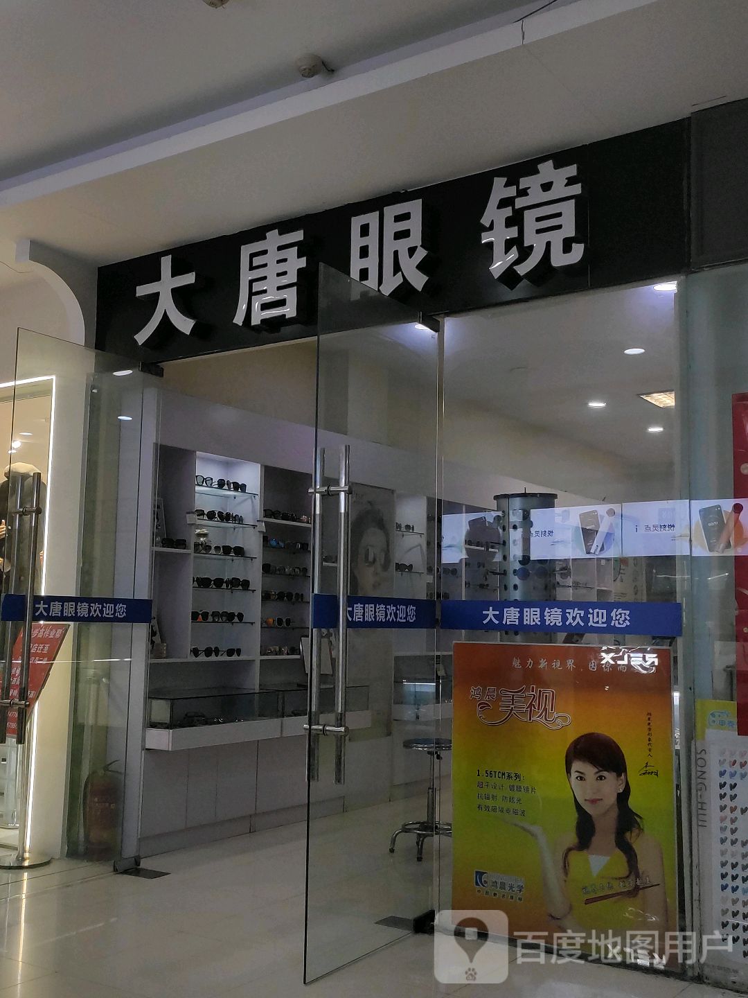 大唐眼镜(枣阳万象城店)