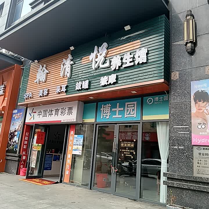 翰清悦