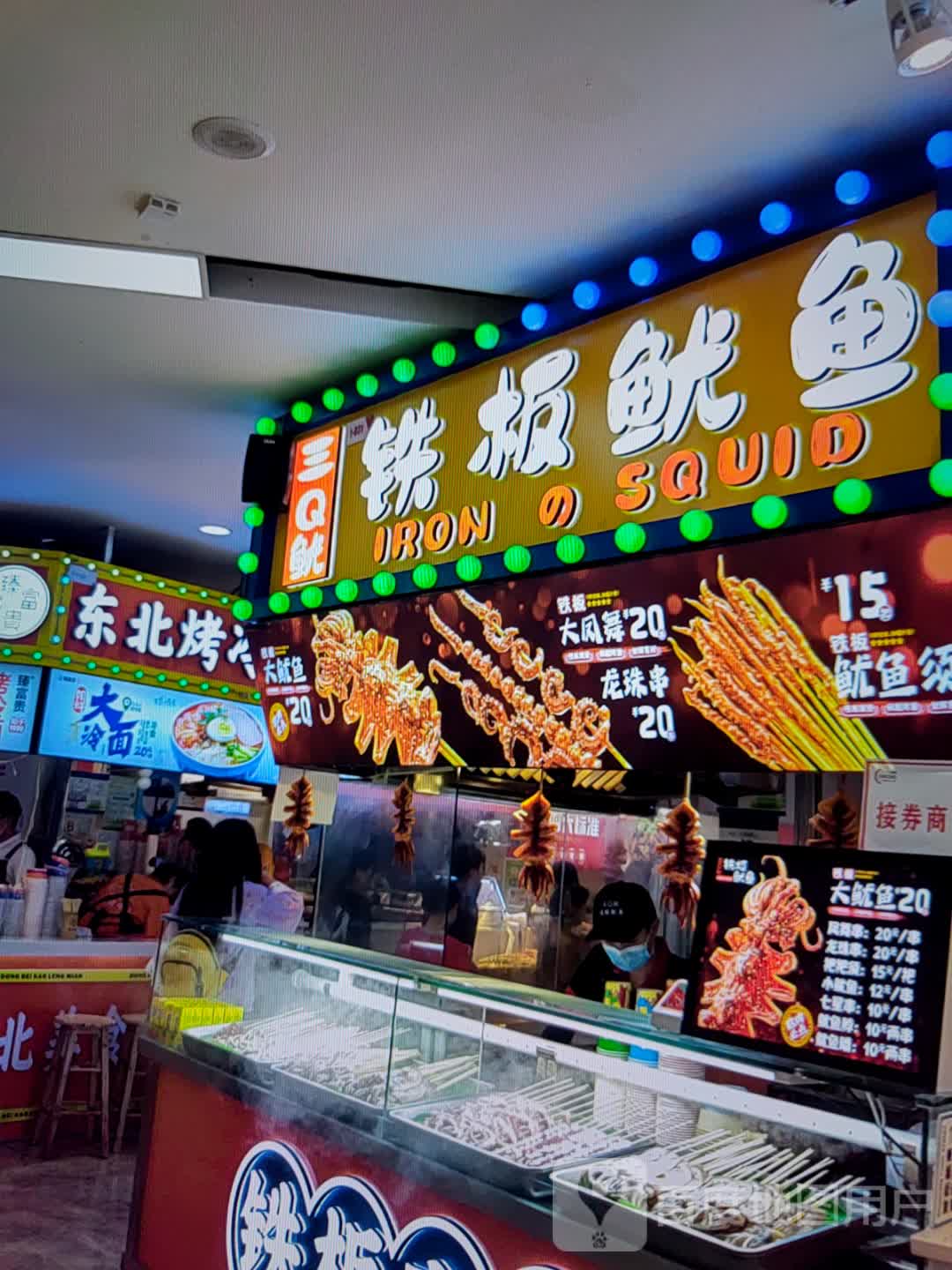 三Q鱿铁板鱿鱼(世纪广场店)