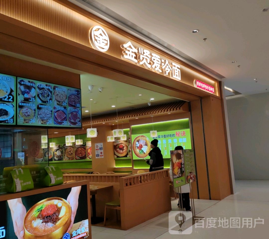 金贤爱鲜制冷面拌饭(万象天地店)