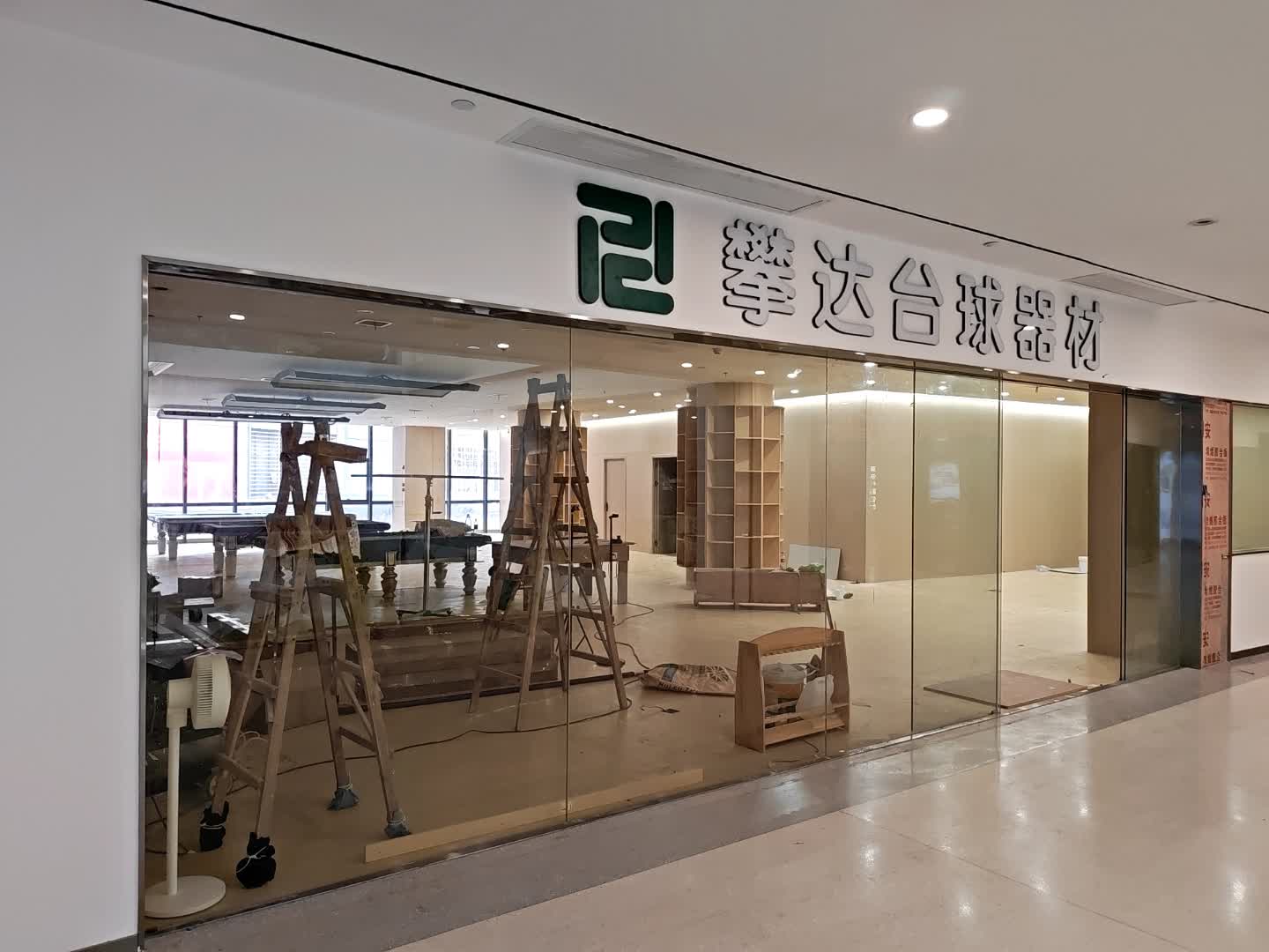 攀达台球器材(虎门国际购物中心店)