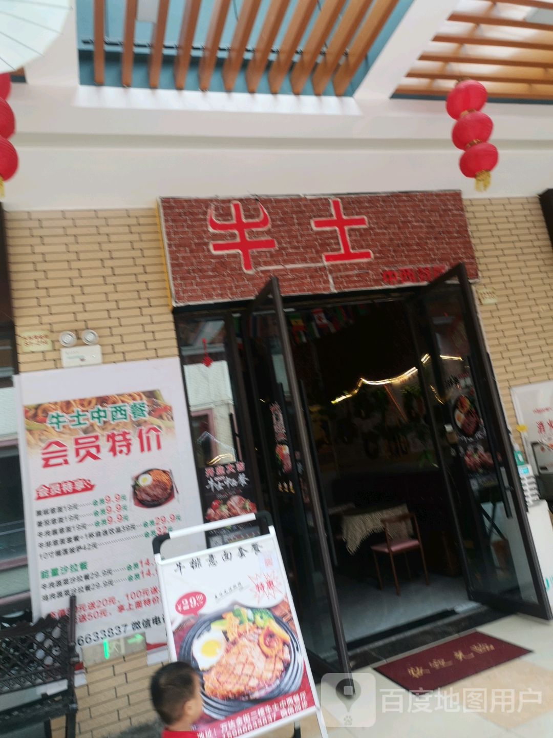 牛士中西餐(电白万达金街店)