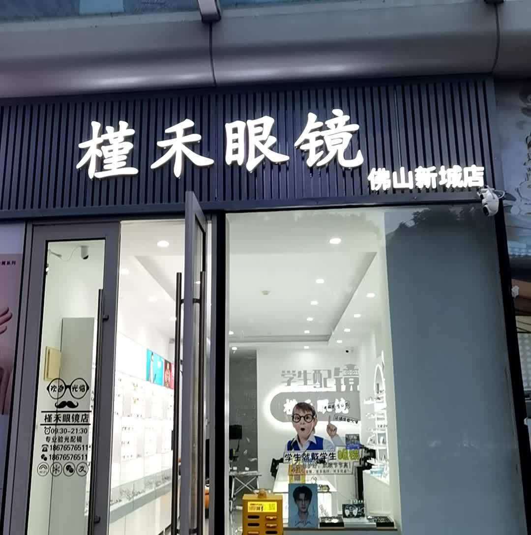 槿禾眼镜(佛山新城店)
