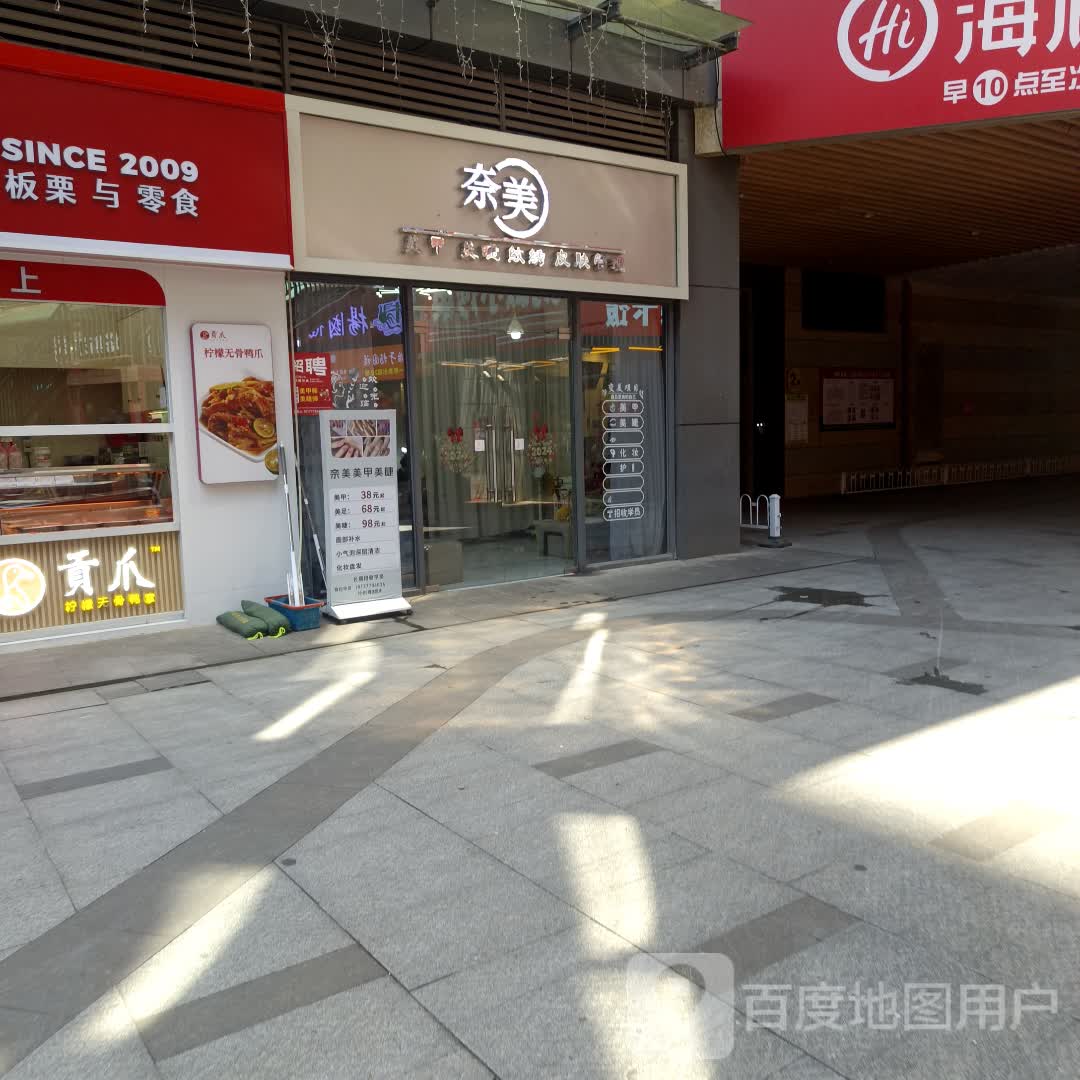 奈美美甲美睫(嘉乐城店)