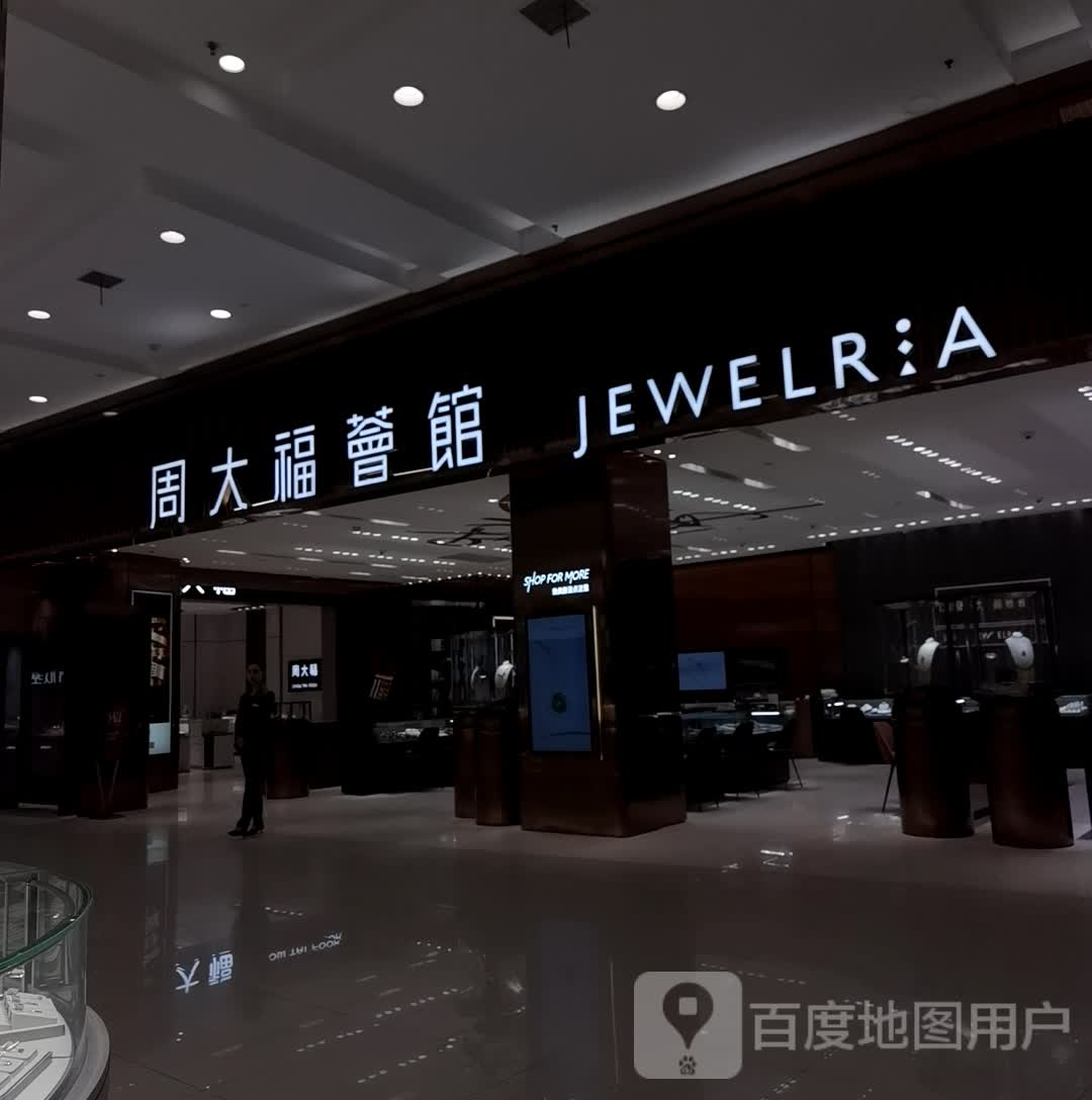 周大福荟馆JEWELRIA(襄阳武商MALL店)