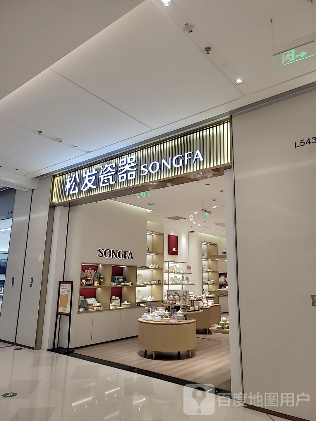 松发瓷器(汕头万象城店)