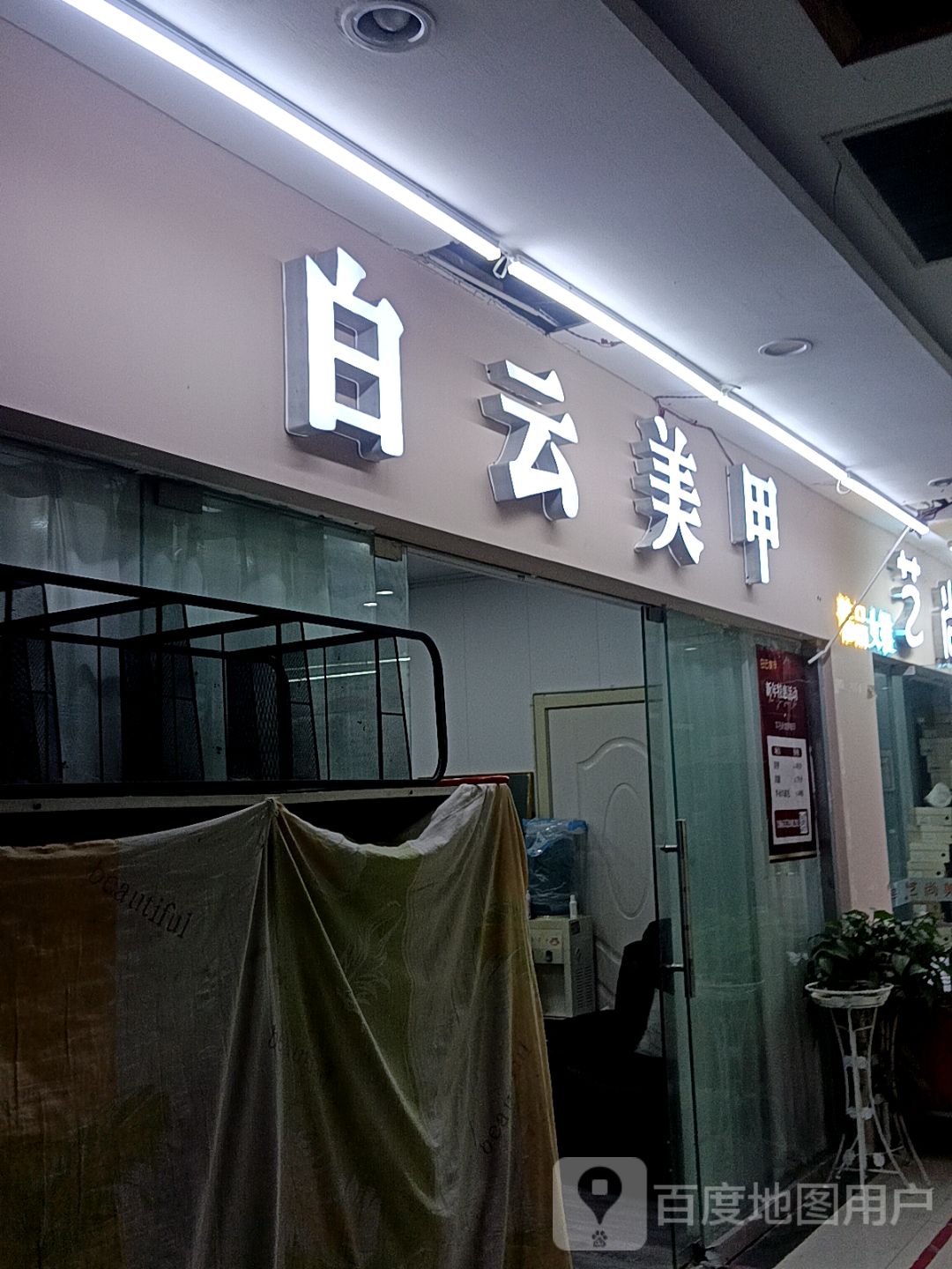 白云美甲(安徽白马生活购物广场店)