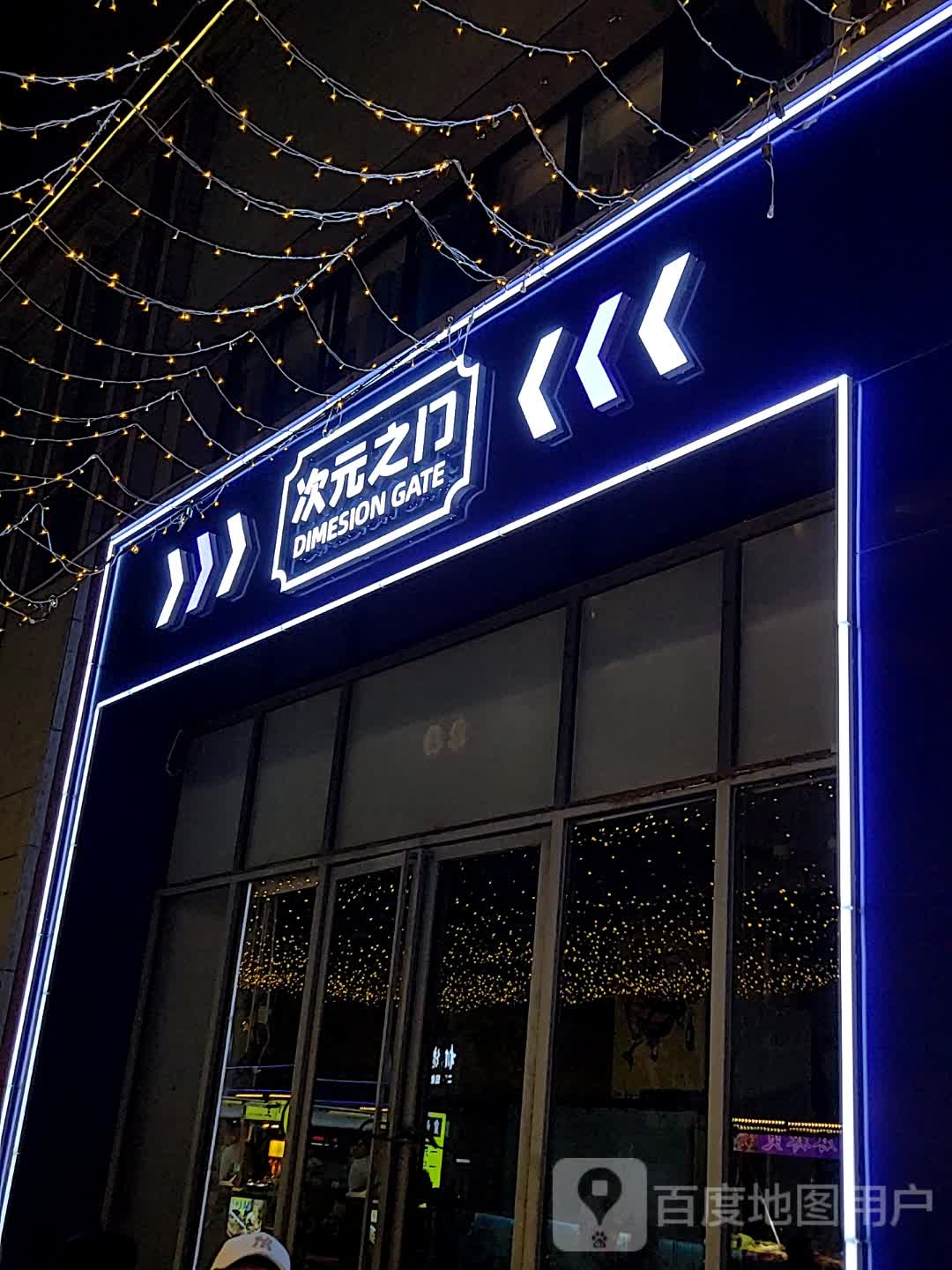 次元之门(金润广场店)