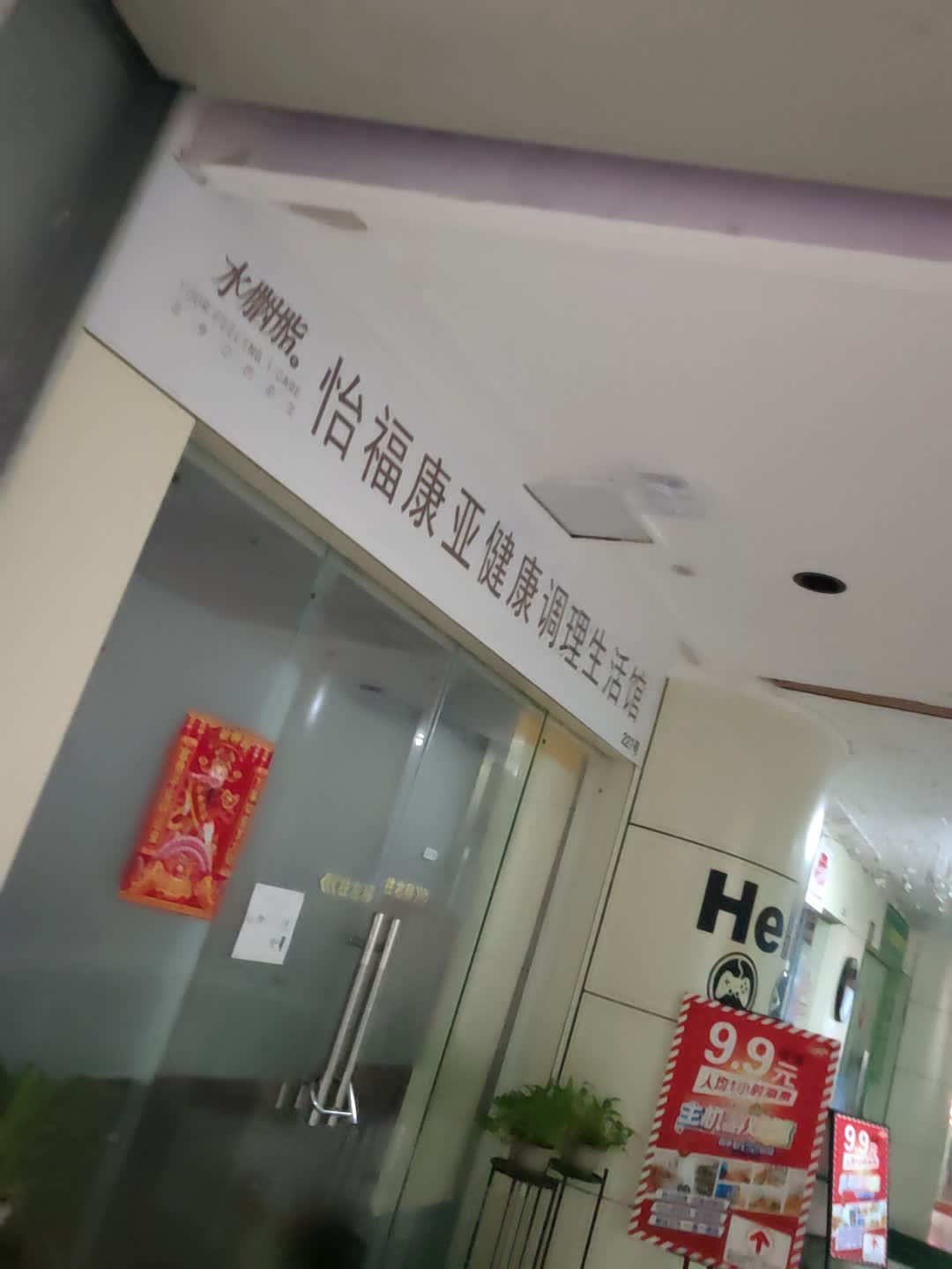 水胭脂怡福康亚健康调理生活馆(通大百货店)