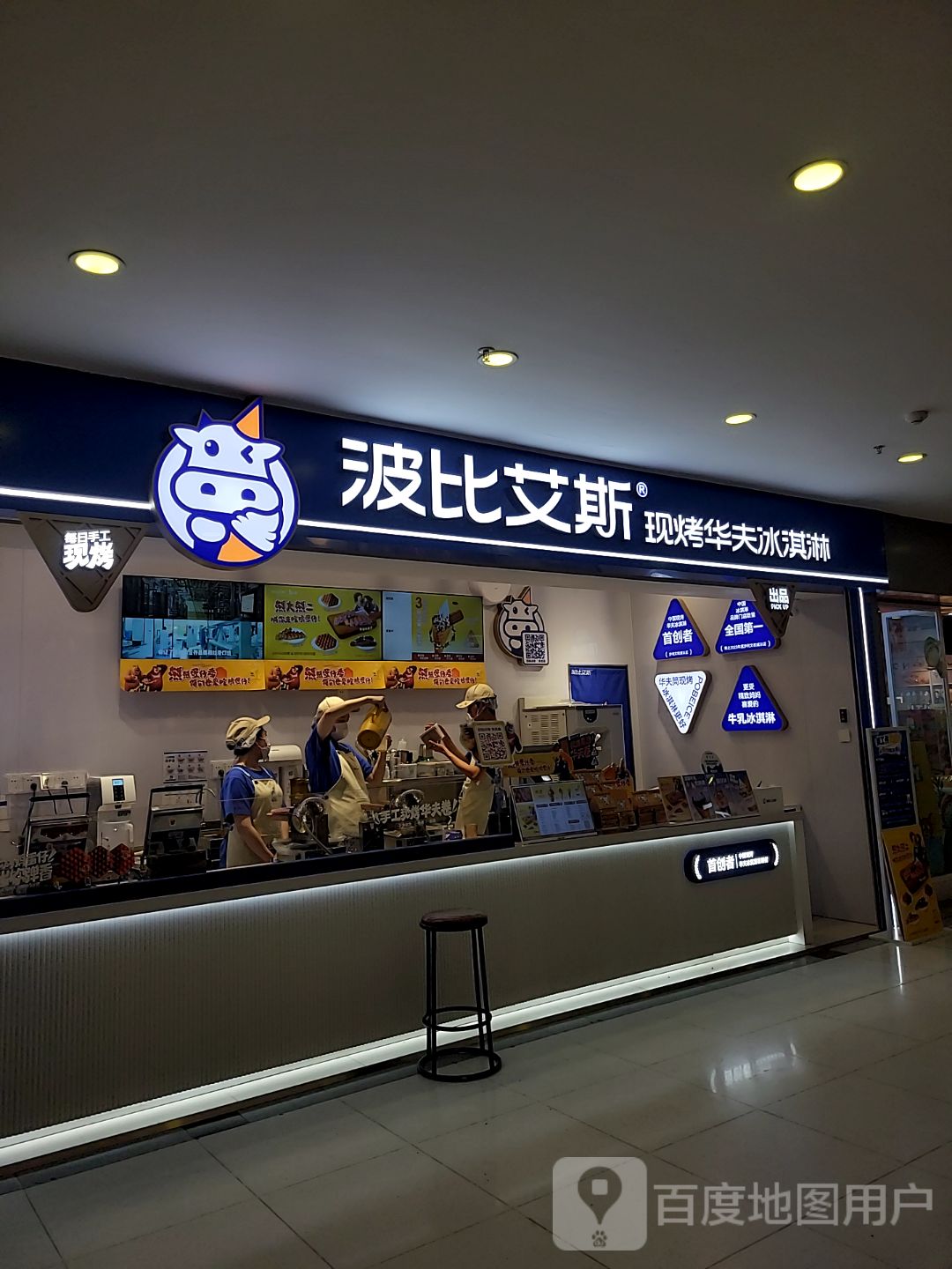 波比艾斯现烤华夫冰淇淋(假日广场店)