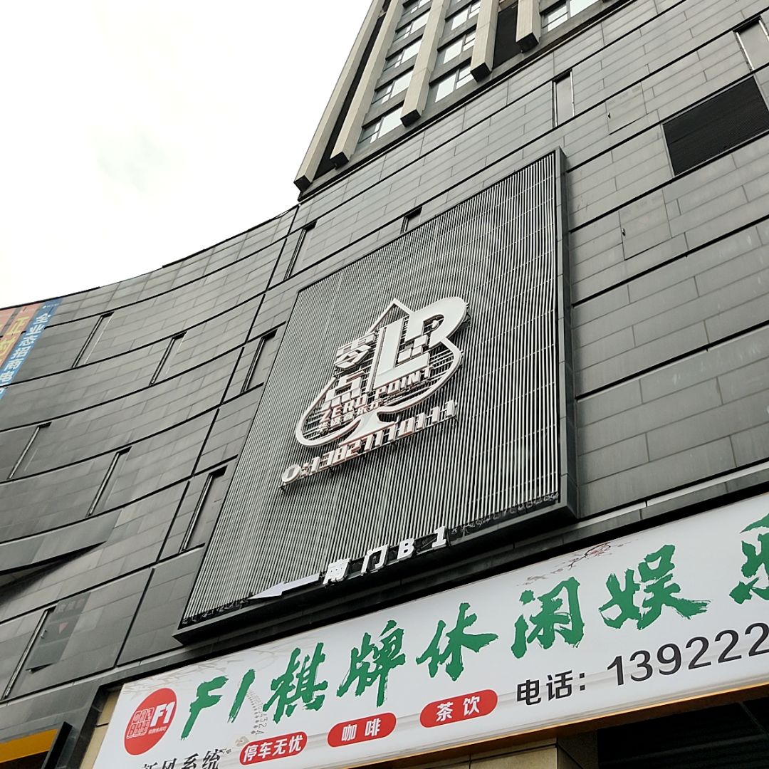 零点(荣盛广场店)