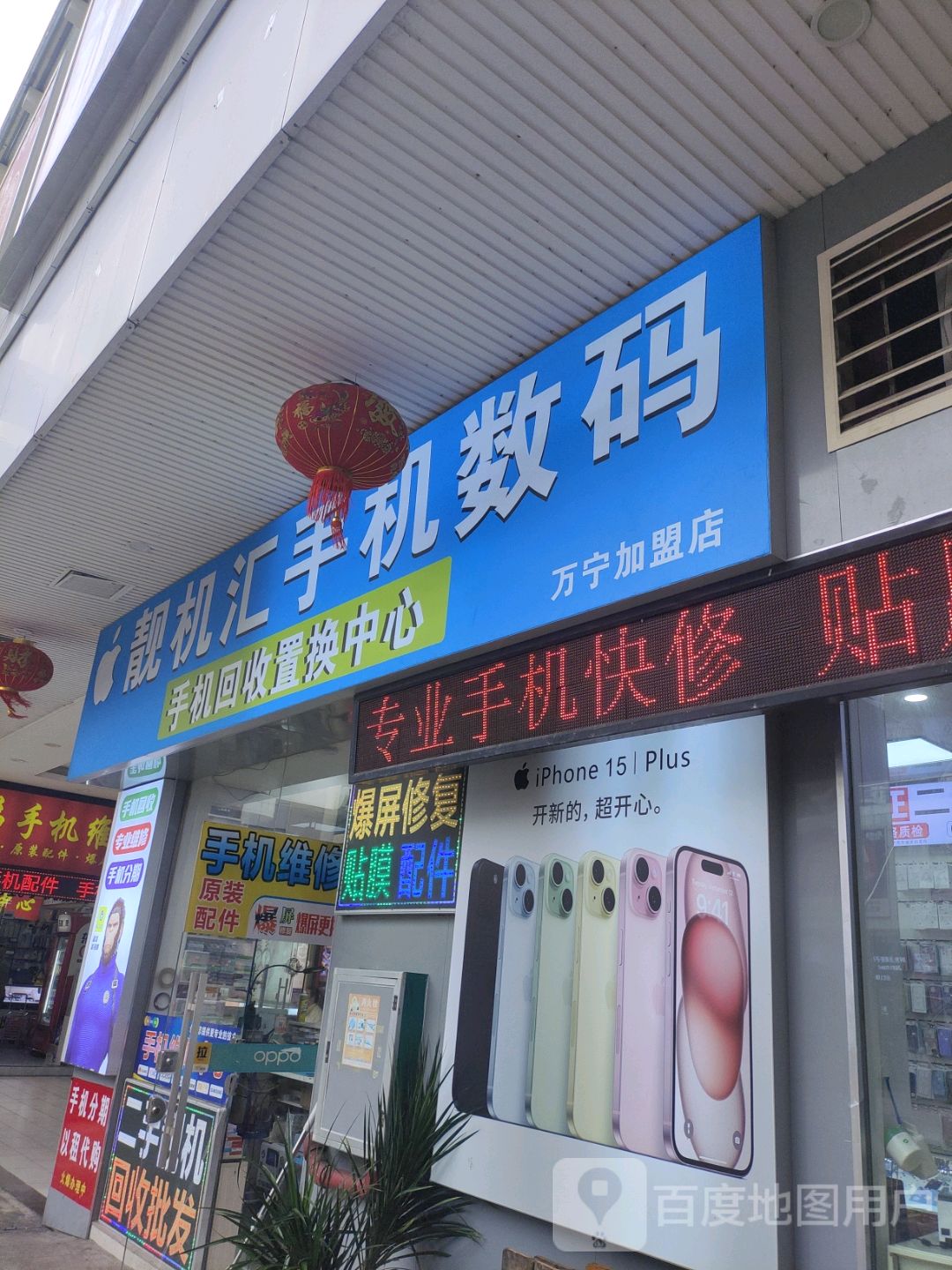 靓机汇手机数码(文明中路文化商业广场店)