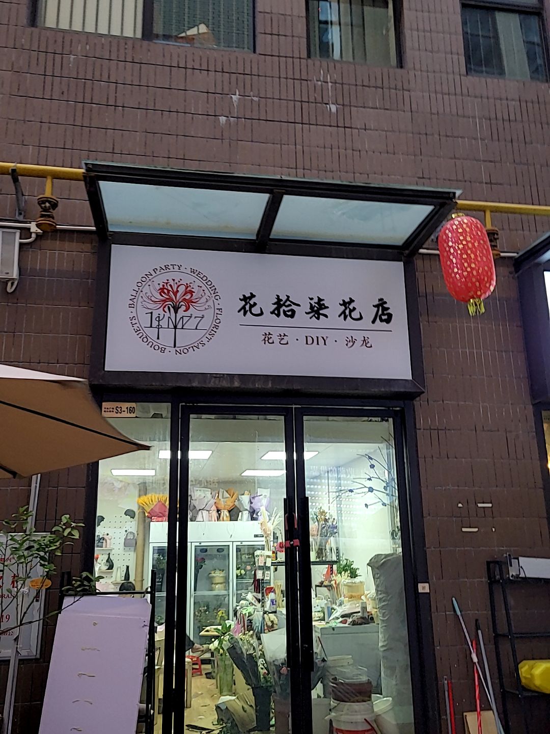 花拾柒花店