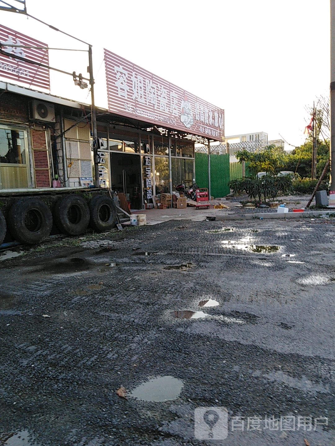 容姐陶瓷店