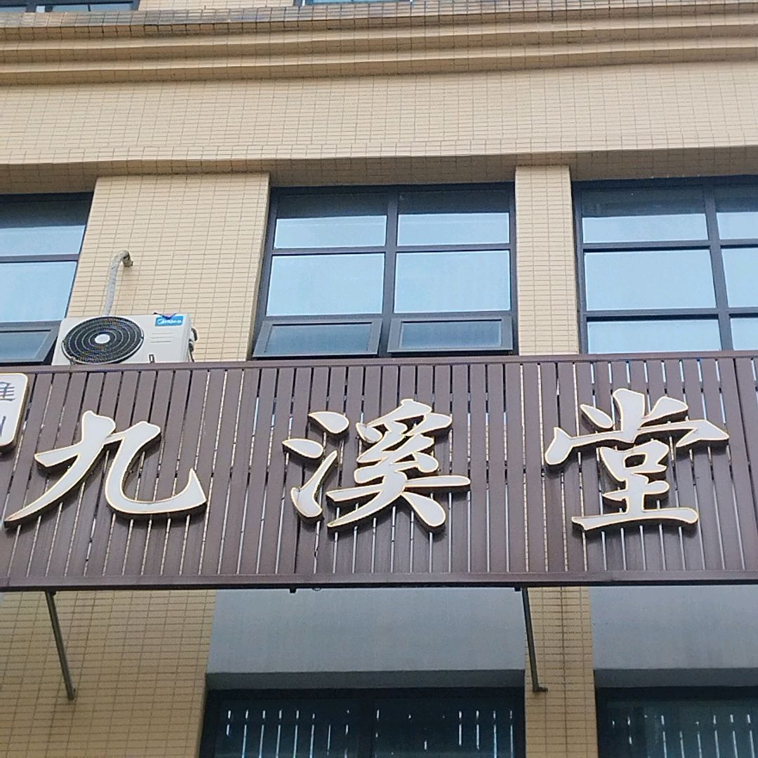 九溪堂(熊猫大道店)