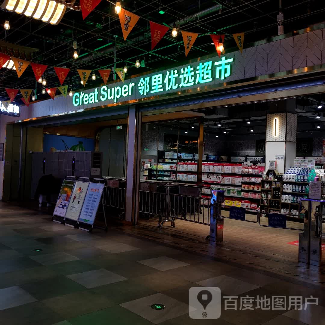 邻里优选超市(成都新都旭辉Cmall店)