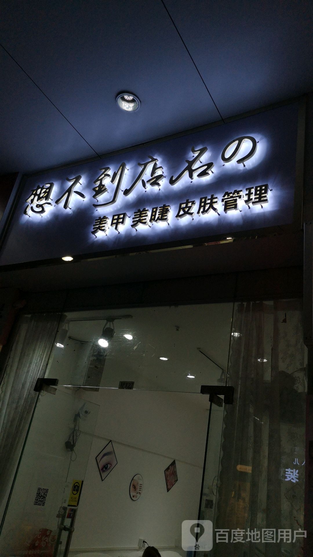 想不到店名的美甲美睫(东方广场店)